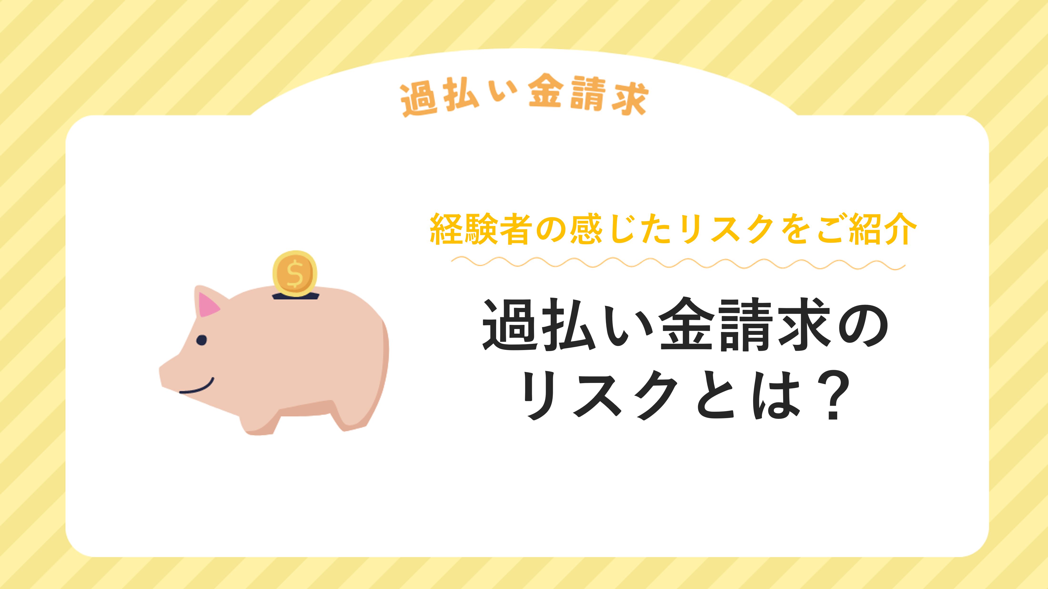 過払い金請求のリスクとは？