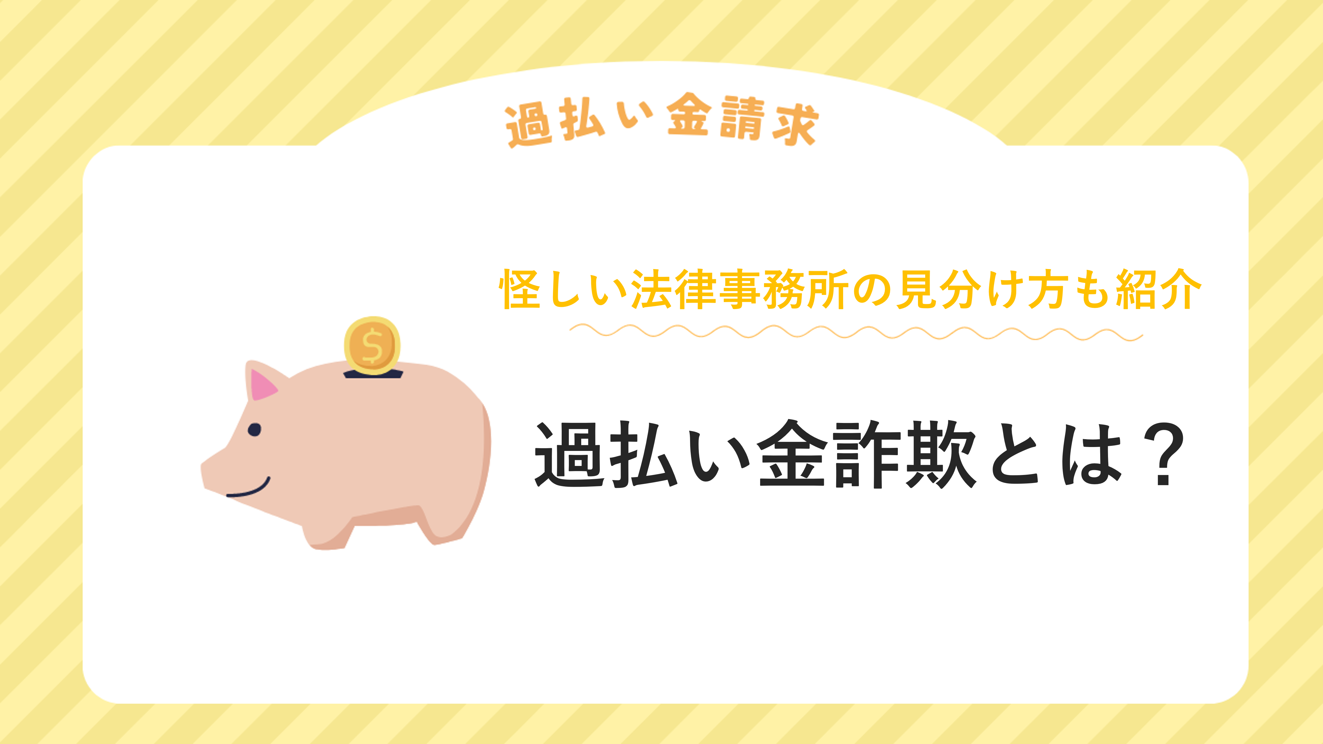 過払い金詐欺とは？怪しい法律事務所の見分け方もご紹介