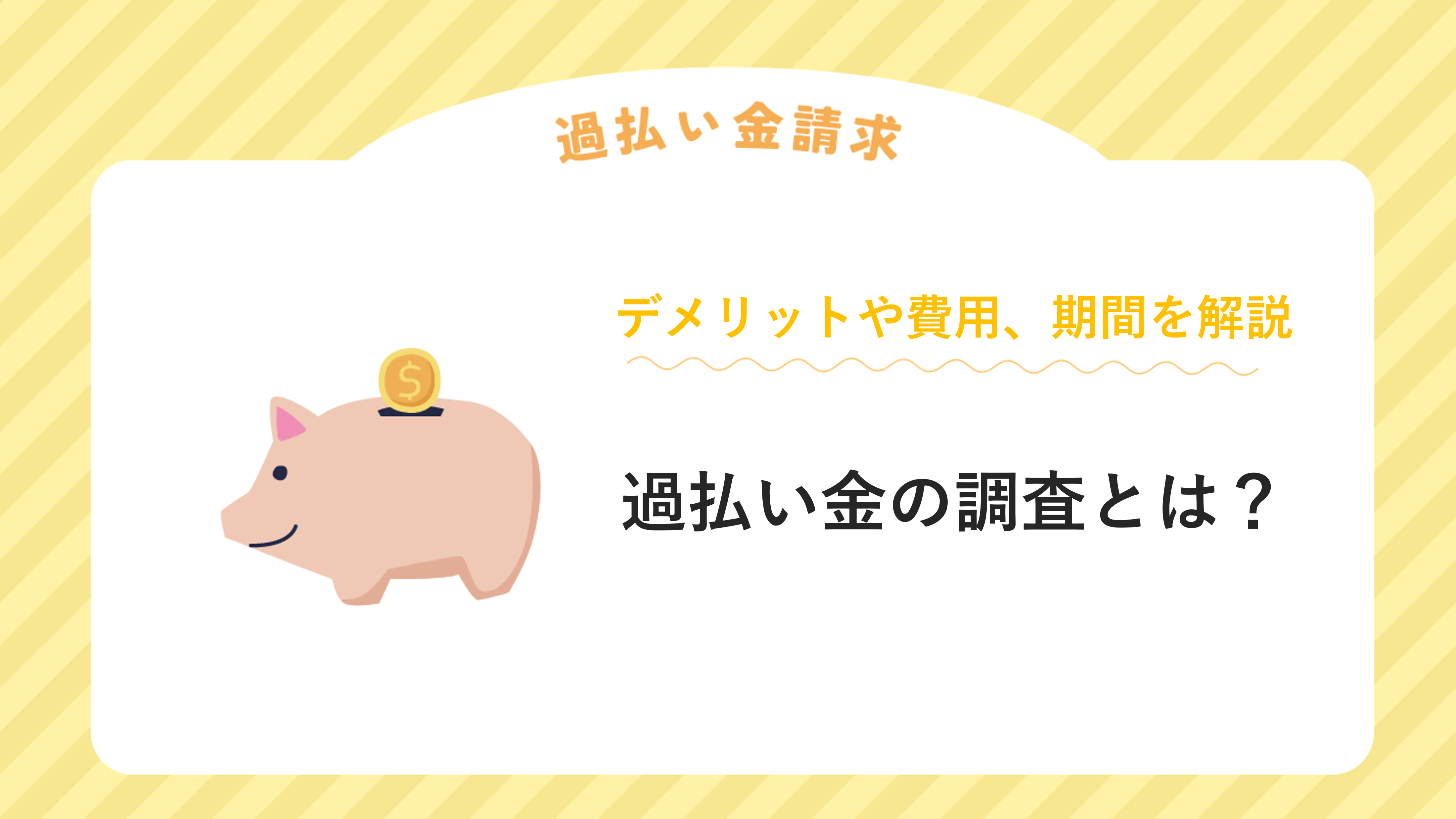 過払い金の調査とは？デメリットや費用、期間を解説