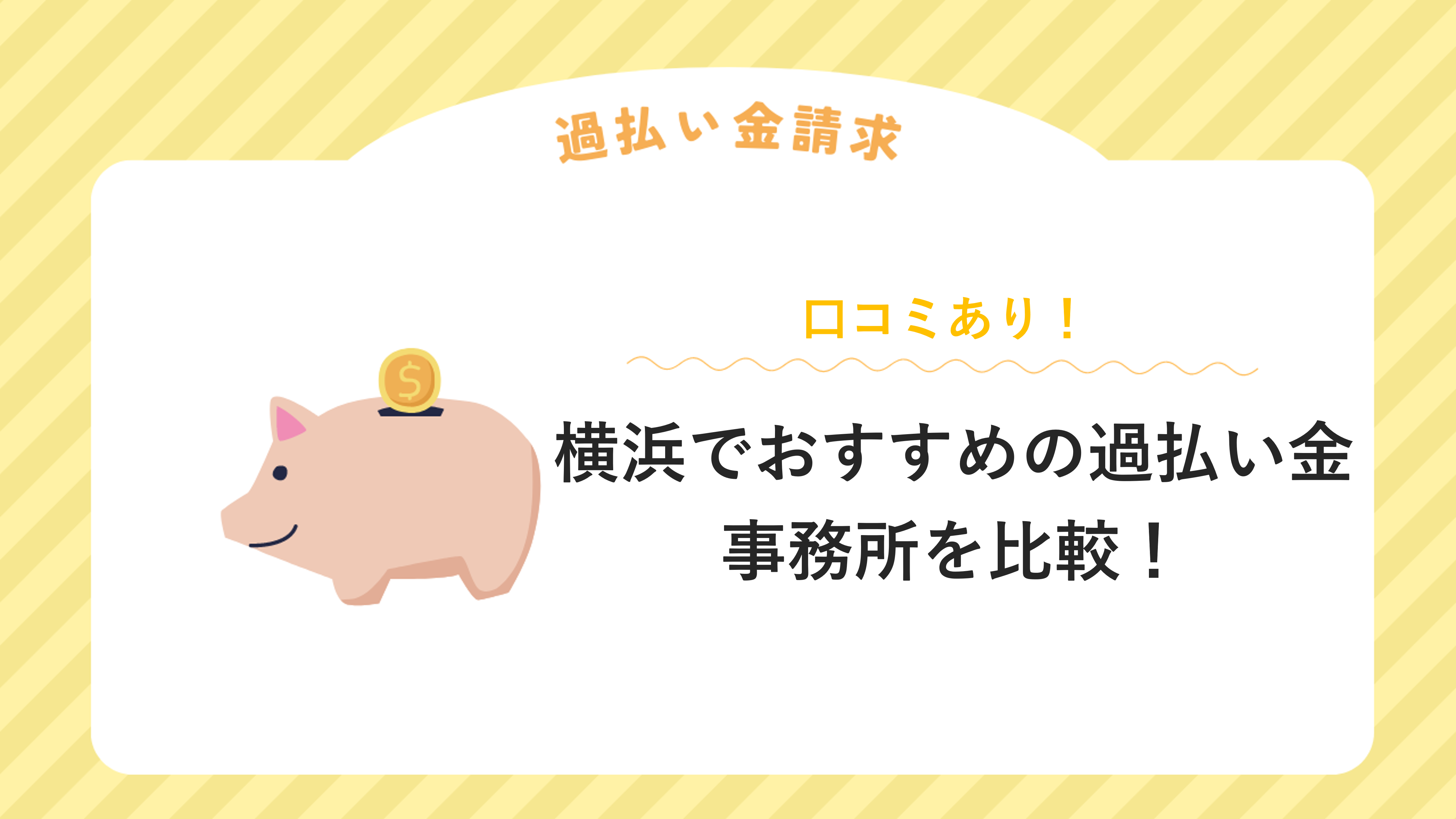 横浜でおすすめの過払い金請求に強い事務所８選【口コミあり】