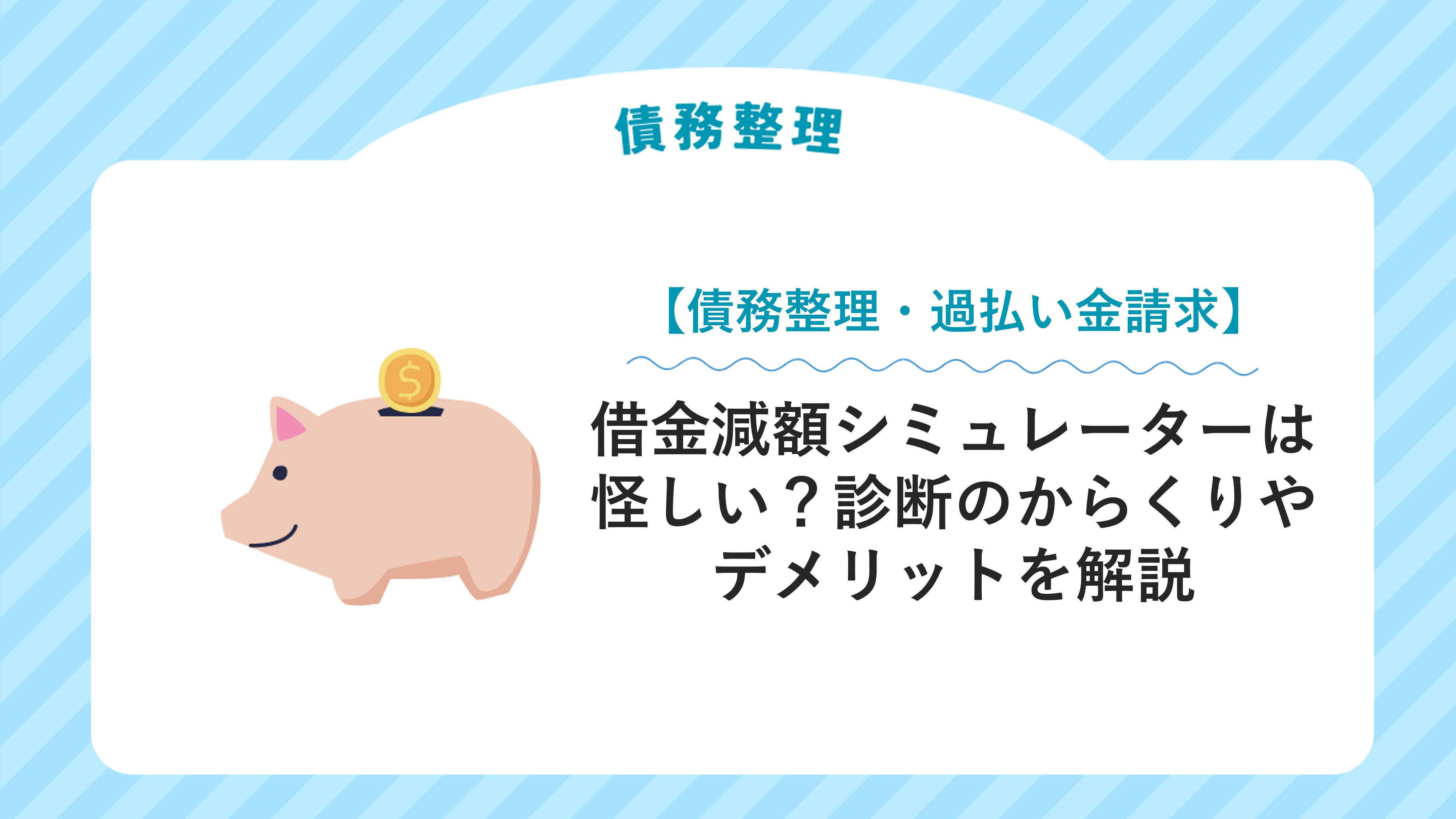 借金減額シミュレーターは怪しい？診断のからくりやデメリットを解説