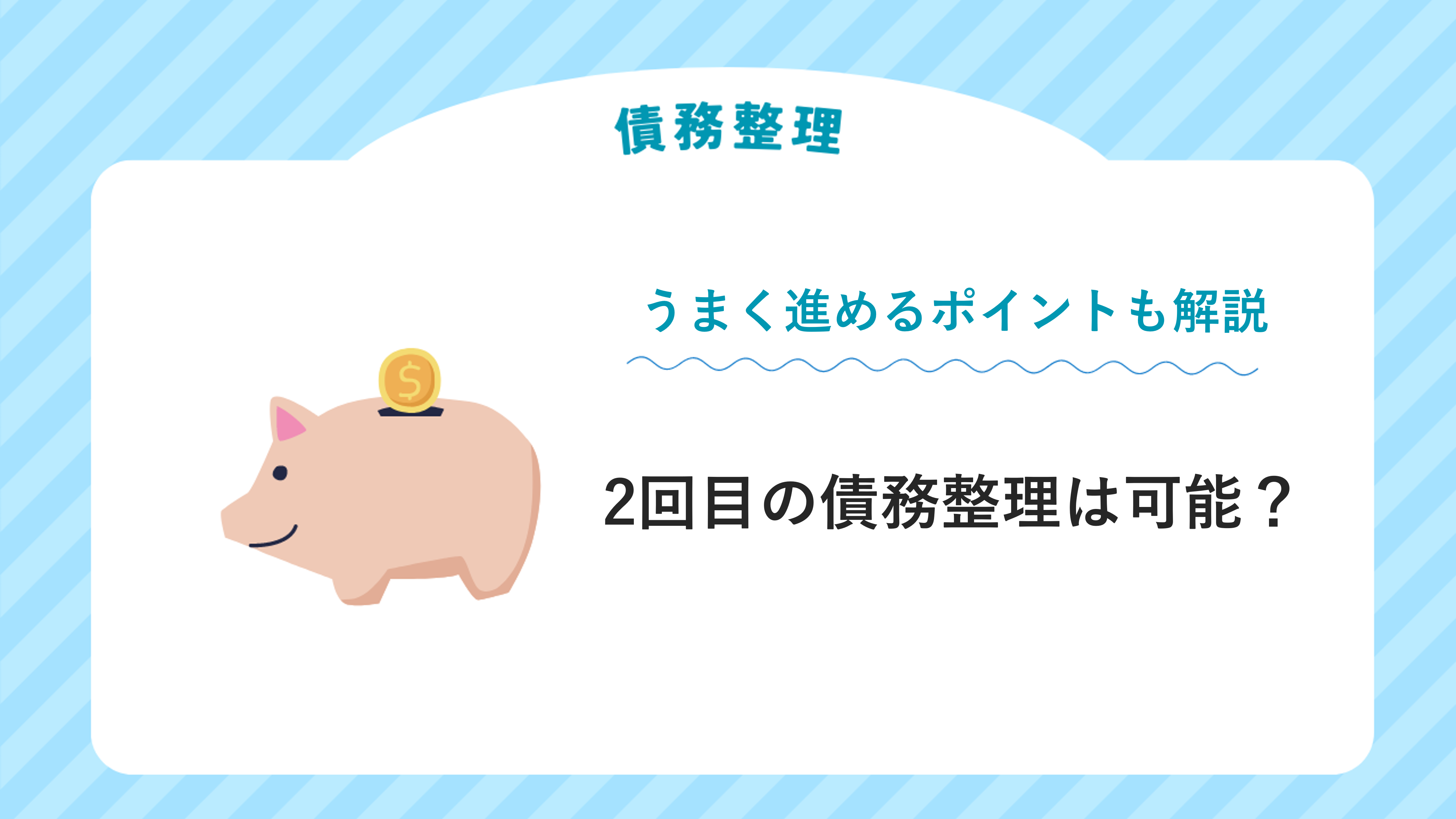 2回目の債務整理は可能？うまく進めるポイントも解説