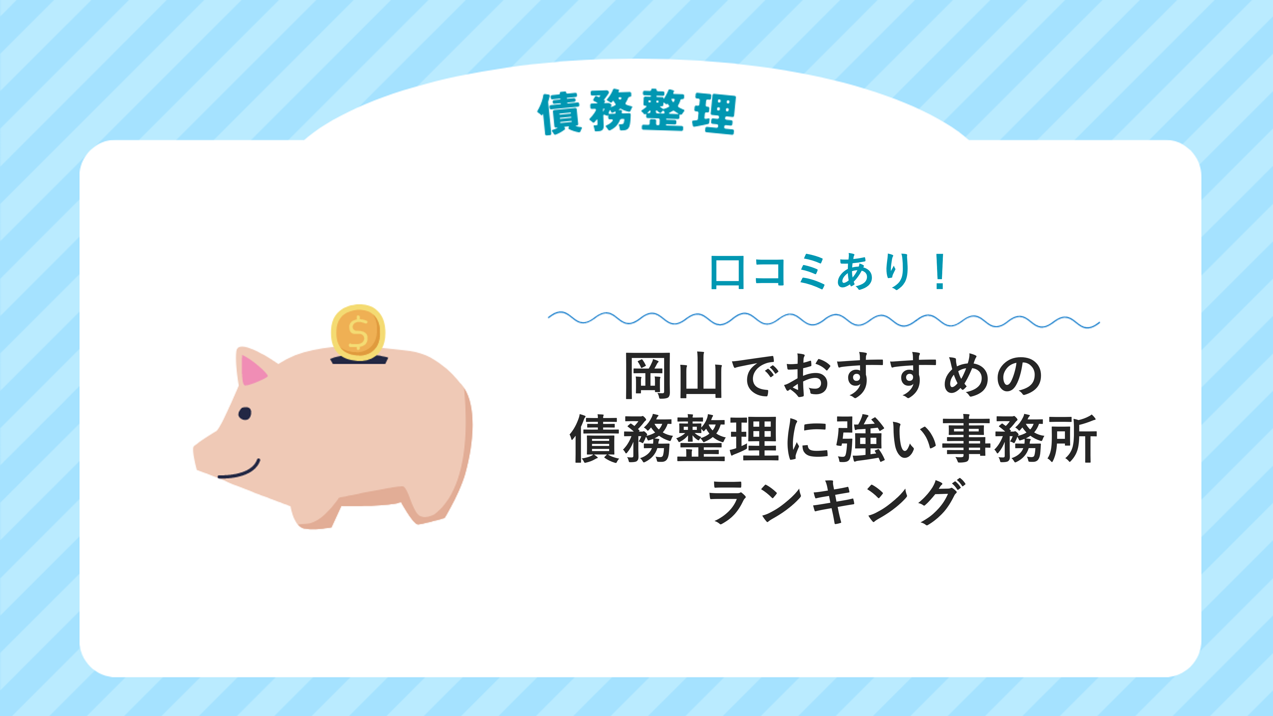 岡山でおすすめの債務整理に強い事務所８選