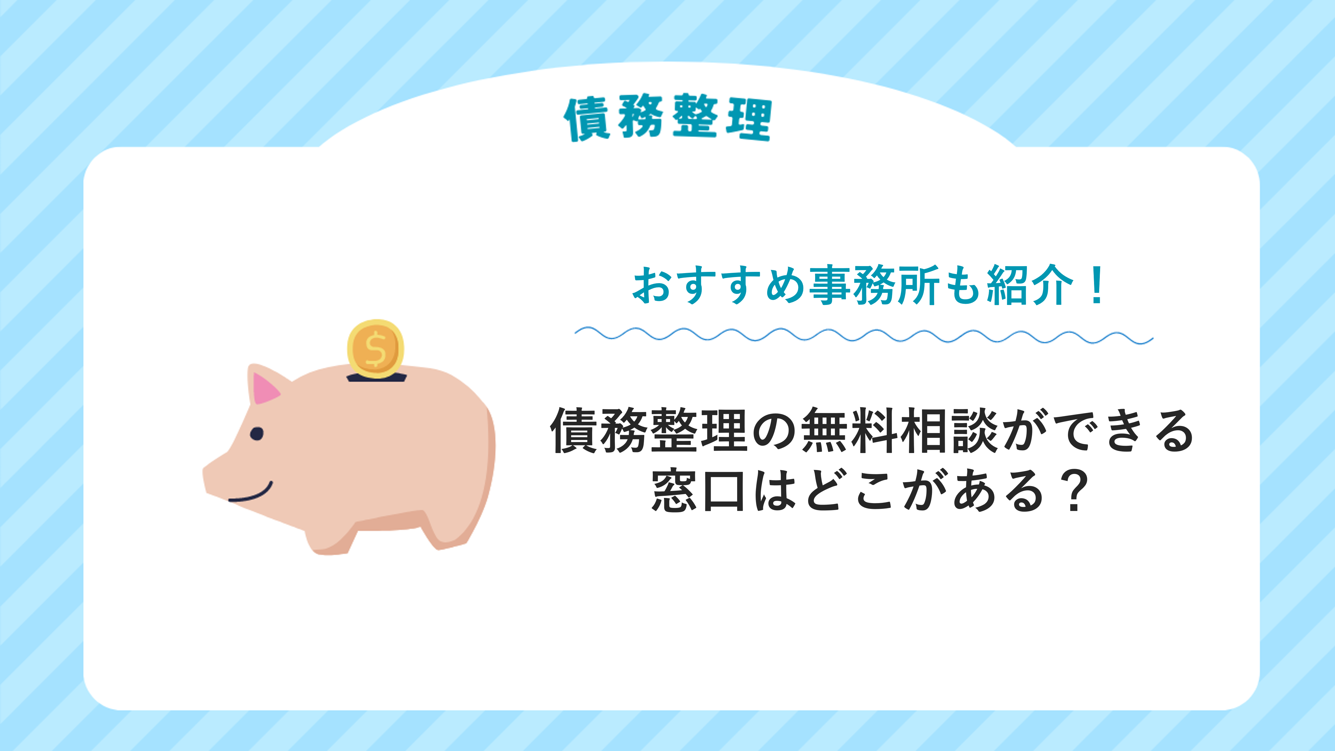 債務整理の無料相談ができる窓口はどこがある？おすすめ事務所も紹介