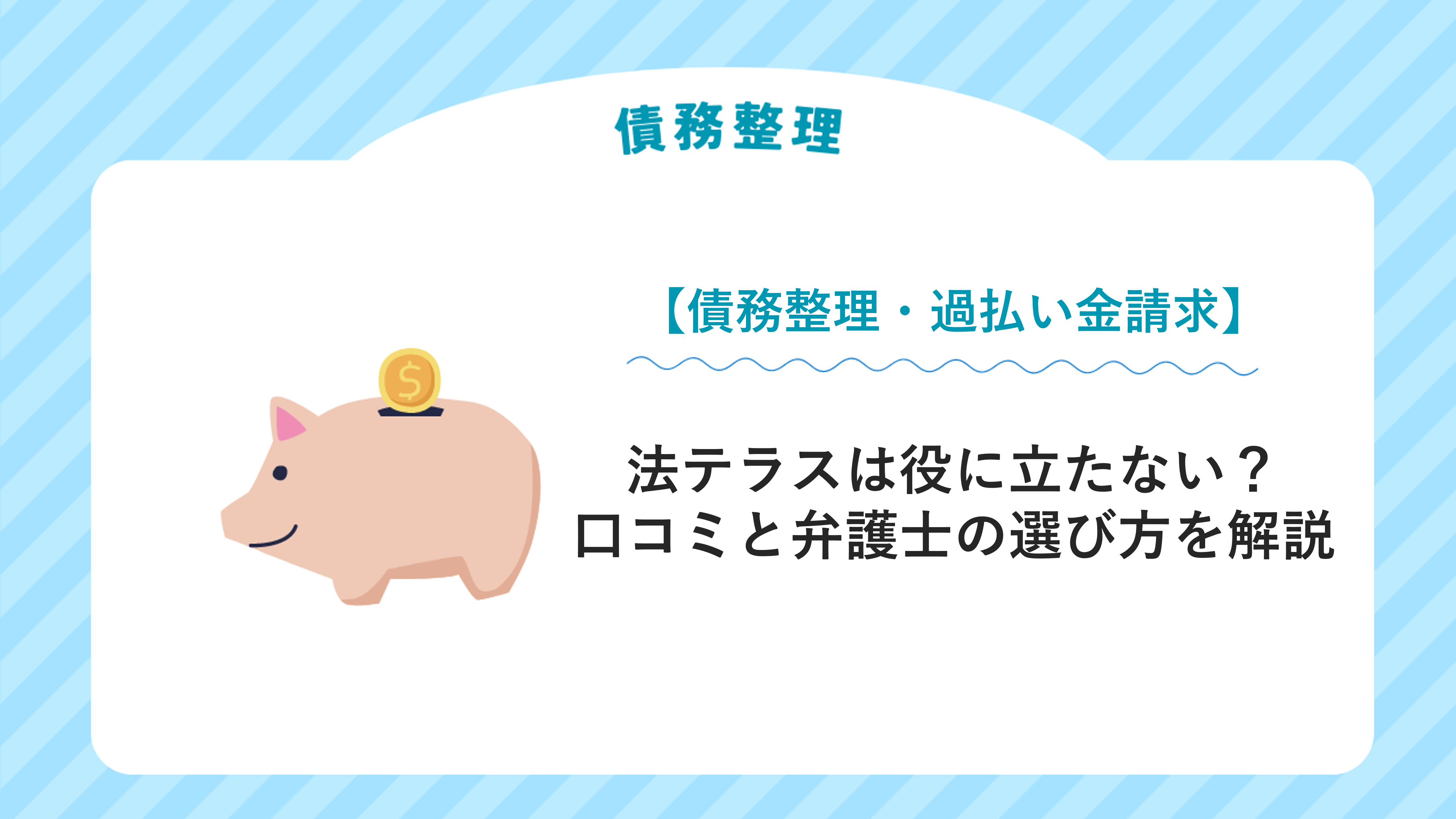 法テラスは役に立たない？口コミと弁護士の選び方を解説