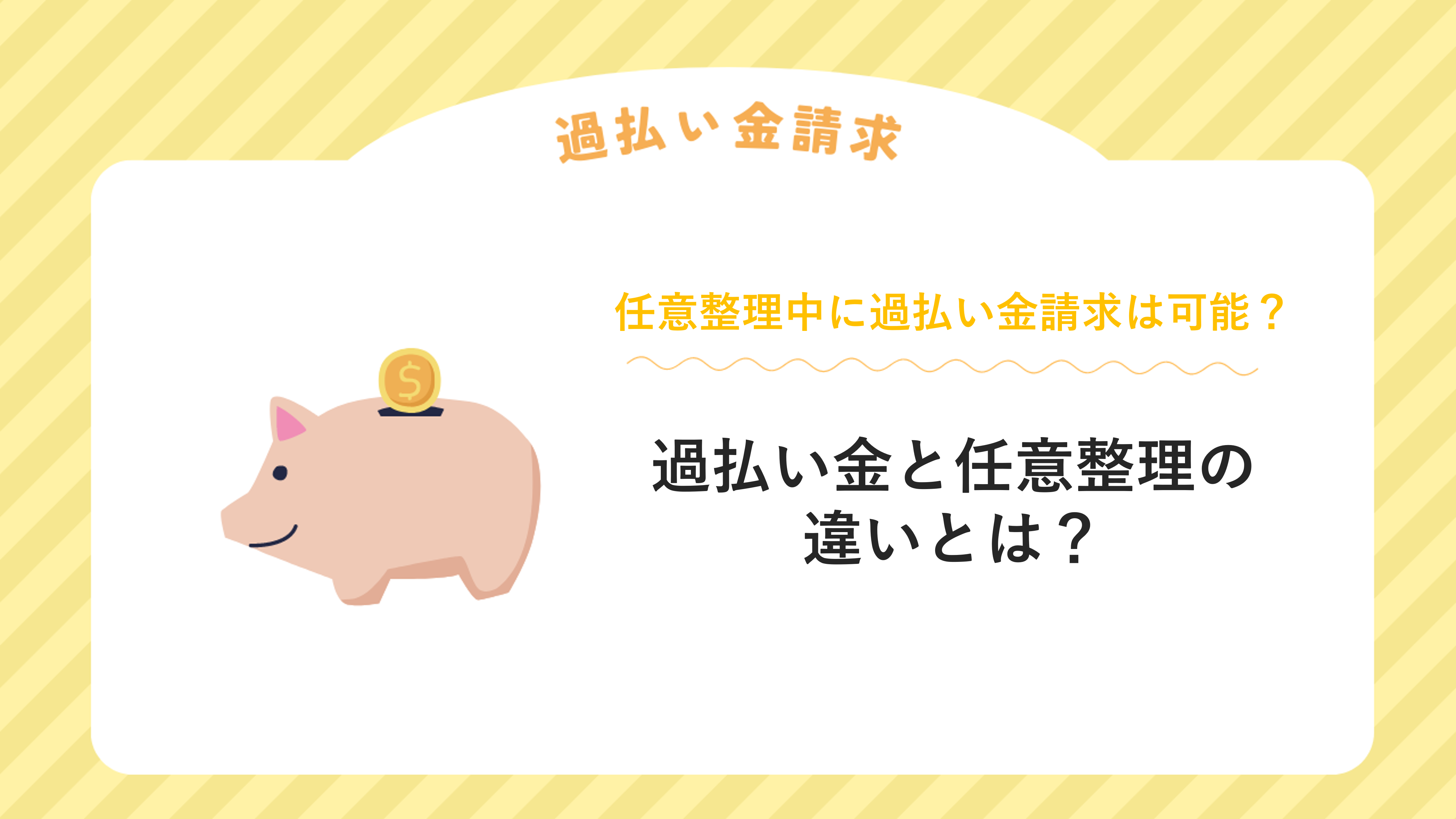 過払い金と任意整理の違いとは？任意整理中に過払い金請求は可能？