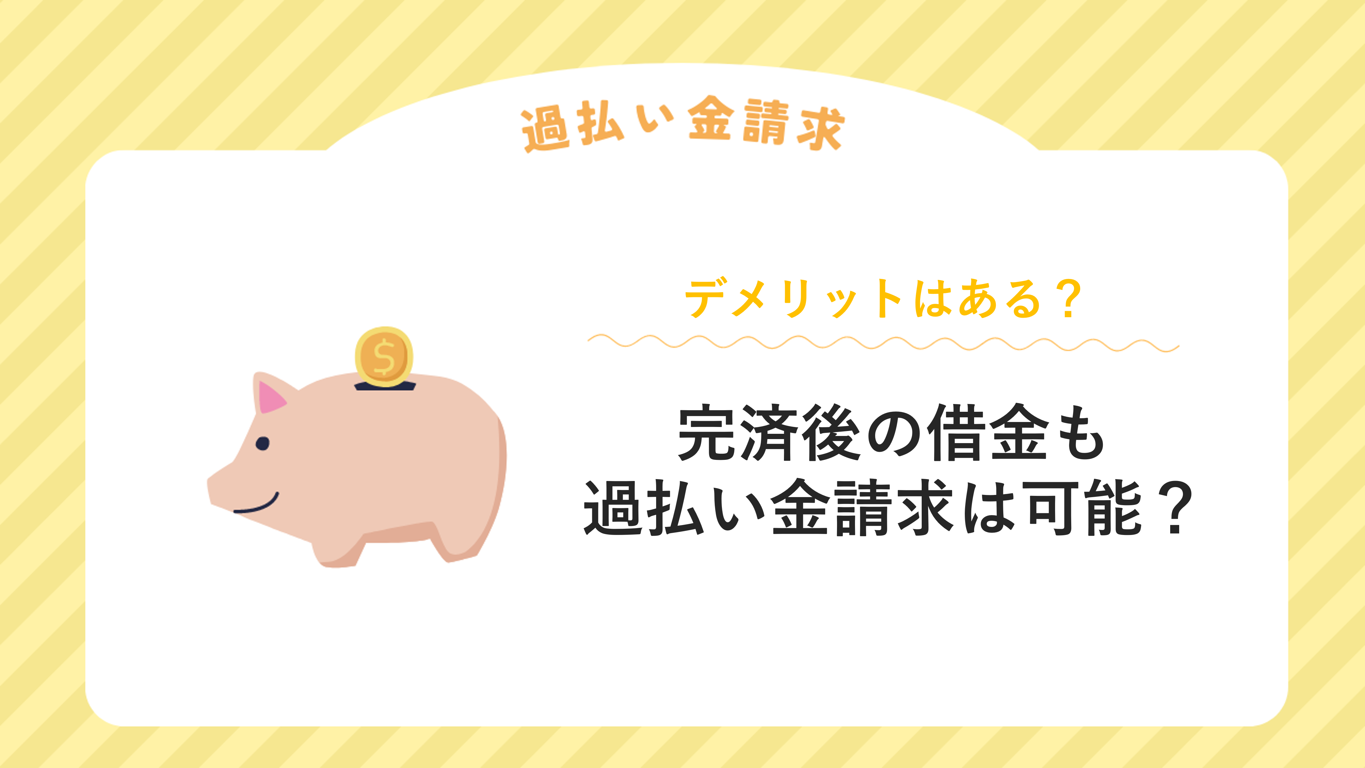 完済後の借金も過払い金請求は可能？デメリットはある？