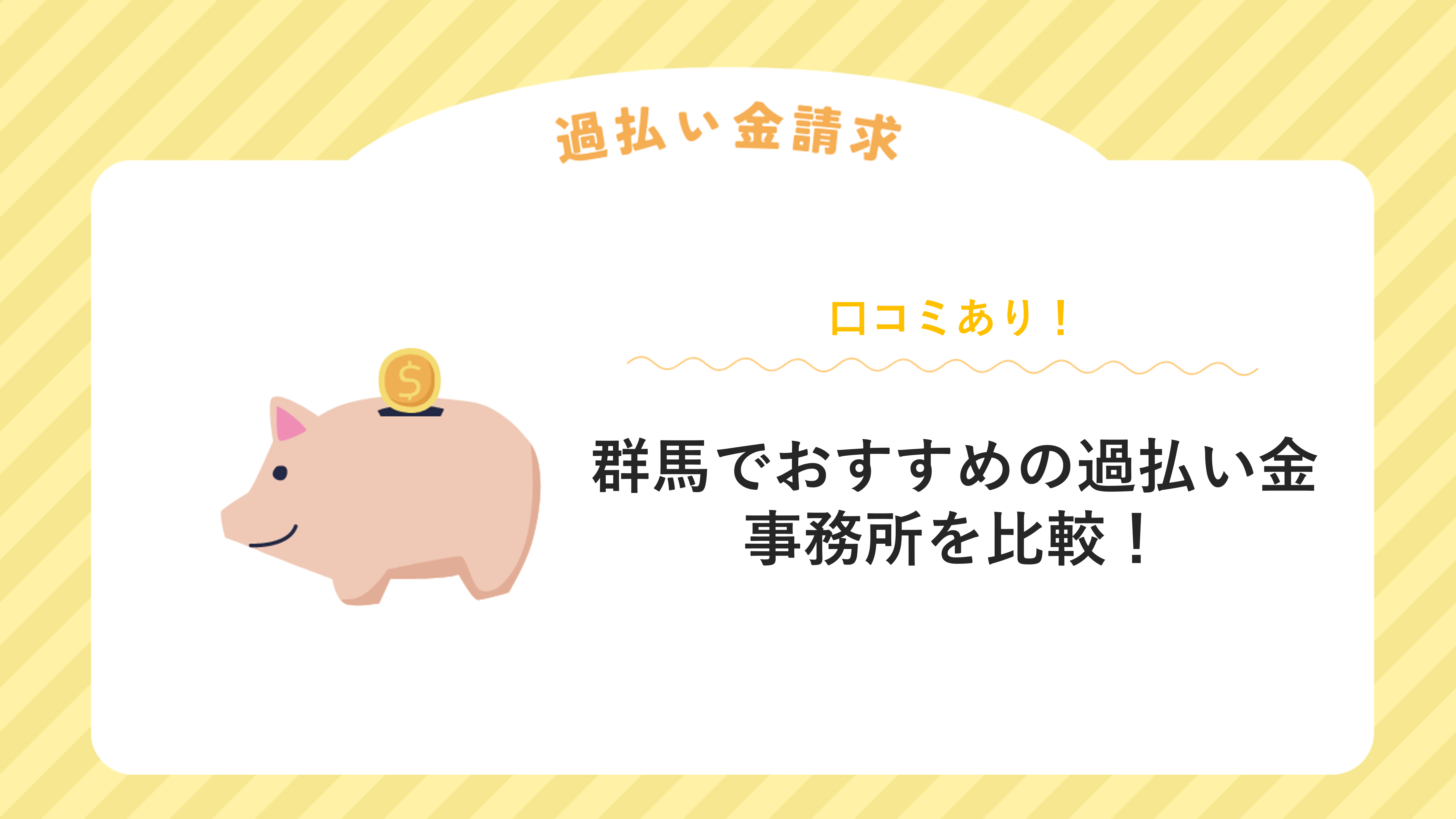 群馬県でおすすめの過払い金請求に強い事務所８選