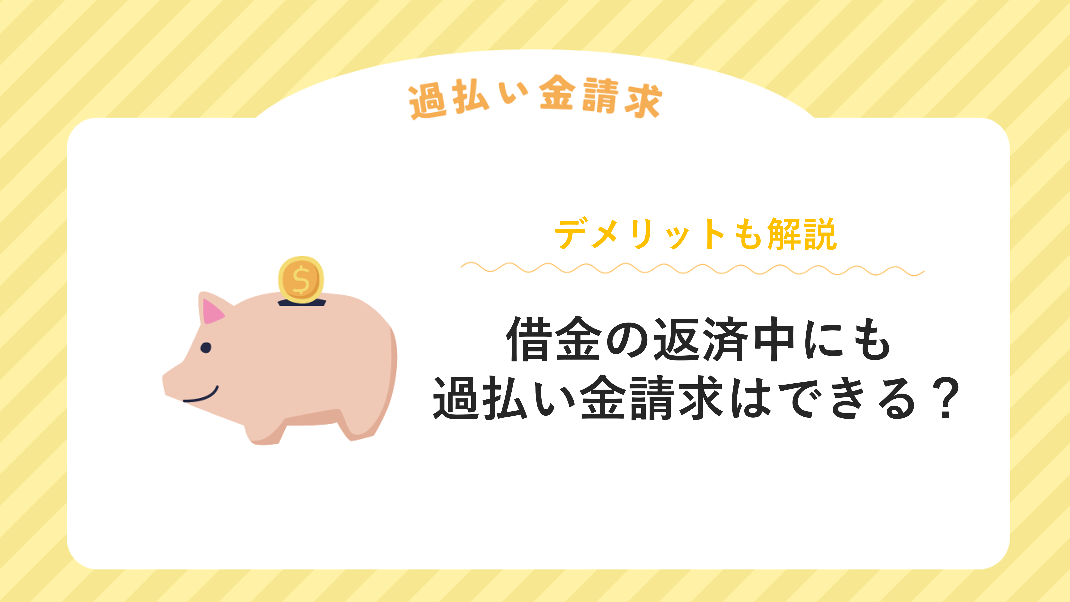 借金の返済中にも過払い金請求はできる？デメリットも解説