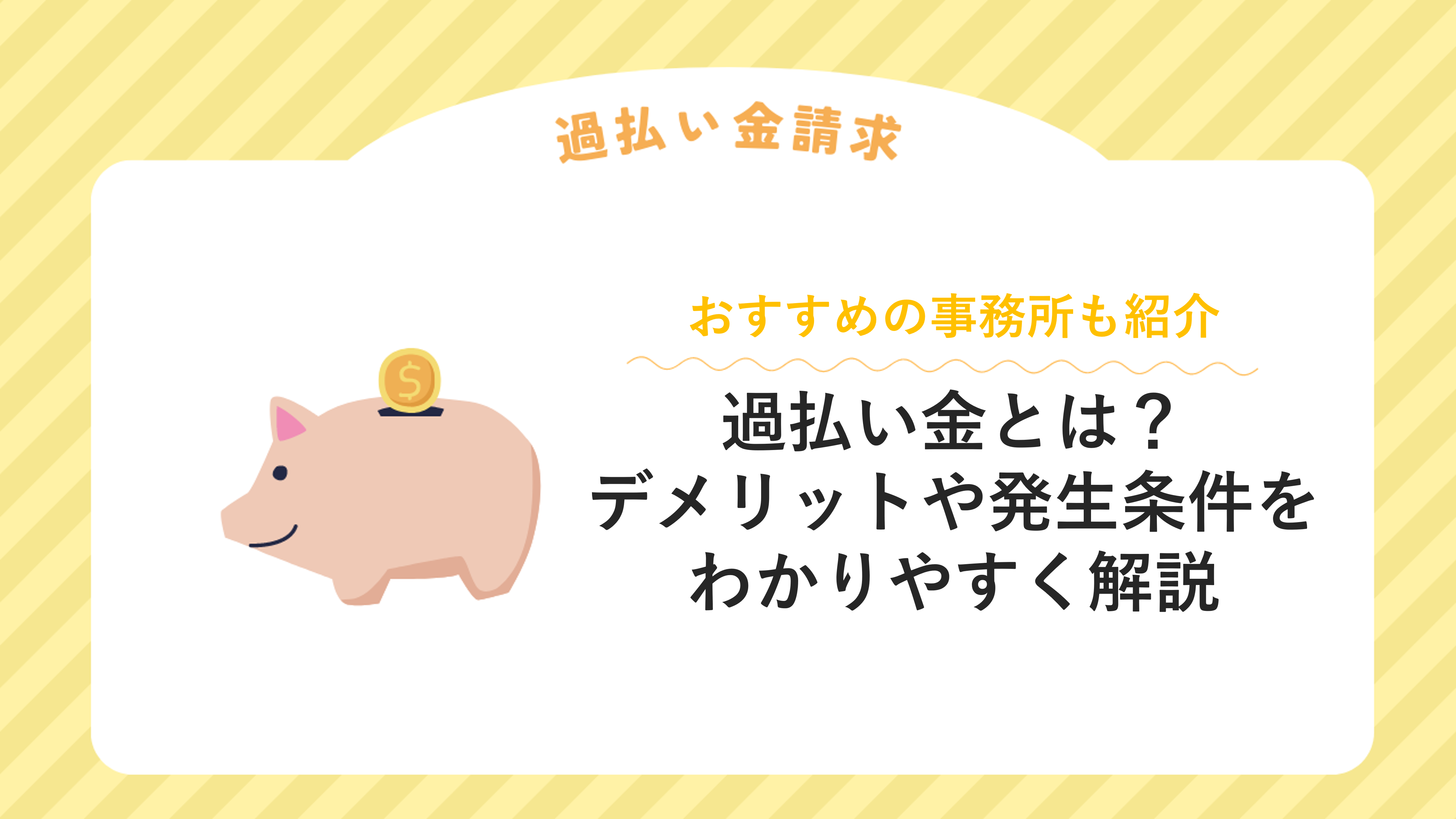 過払い金とは？デメリットや発生条件をわかりやすく解説