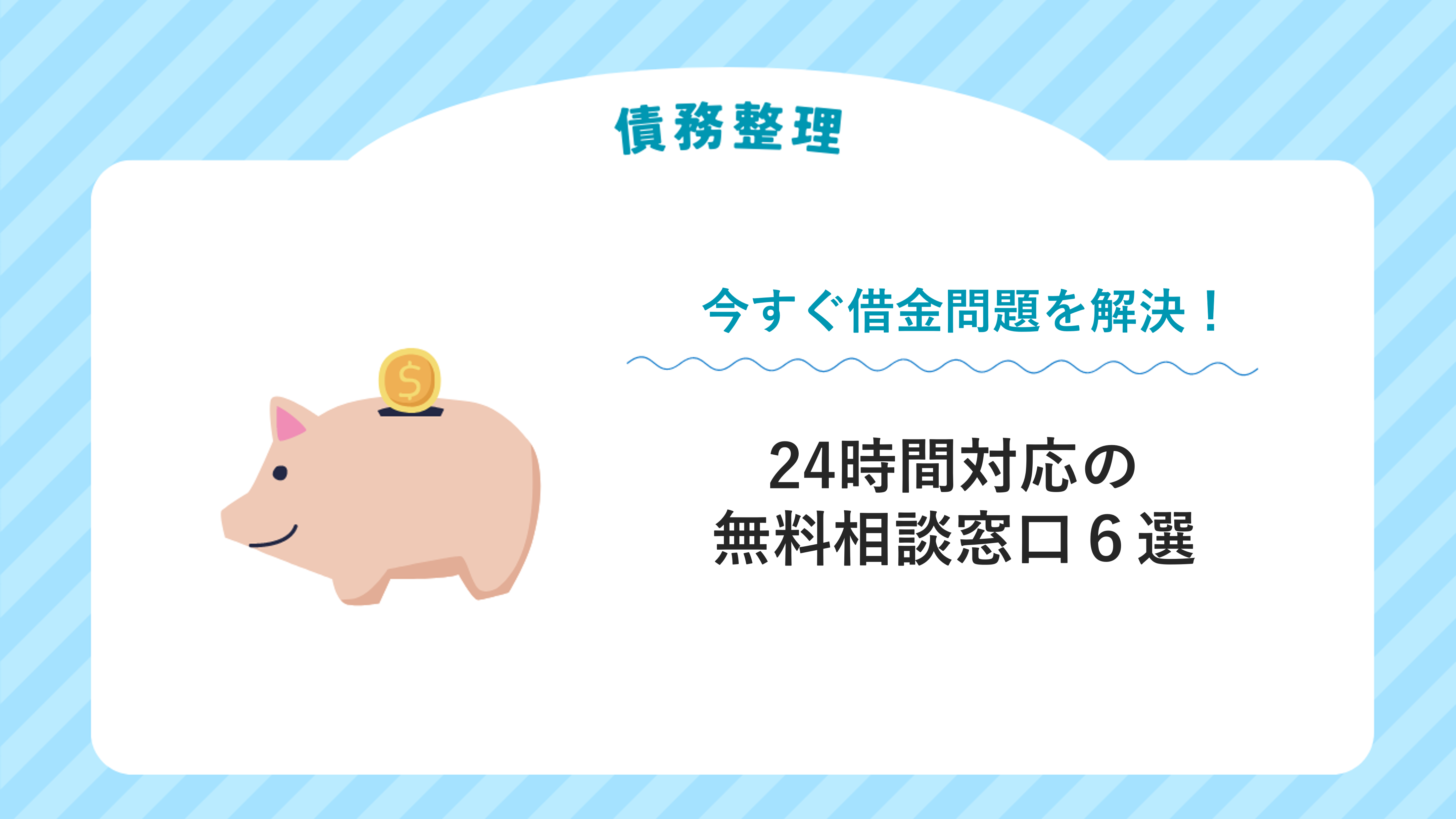 今すぐ借金問題を解決したい！24時間対応の無料相談窓口６選