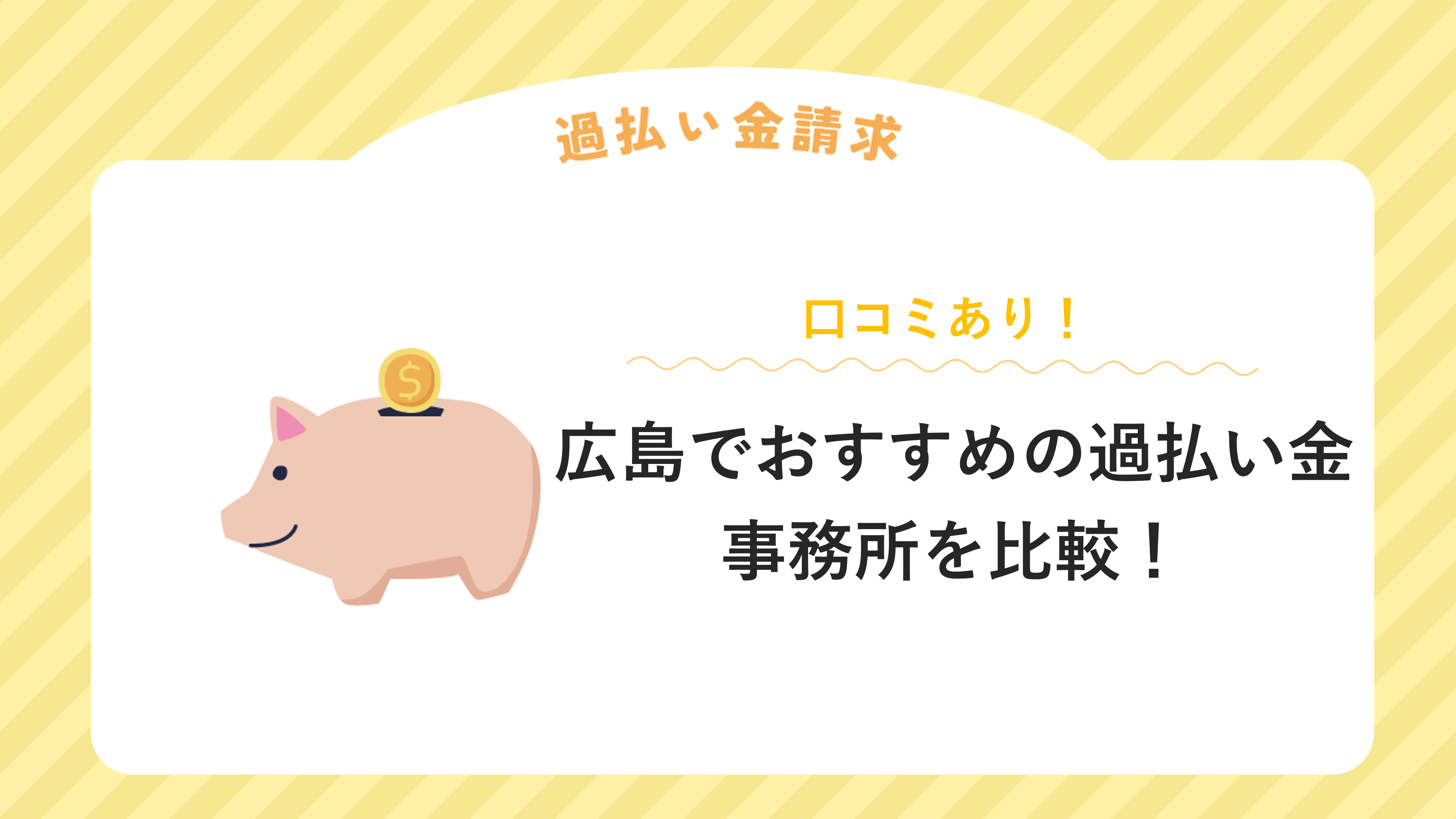 広島でおすすめの過払い金請求に強い事務所８選【口コミあり】