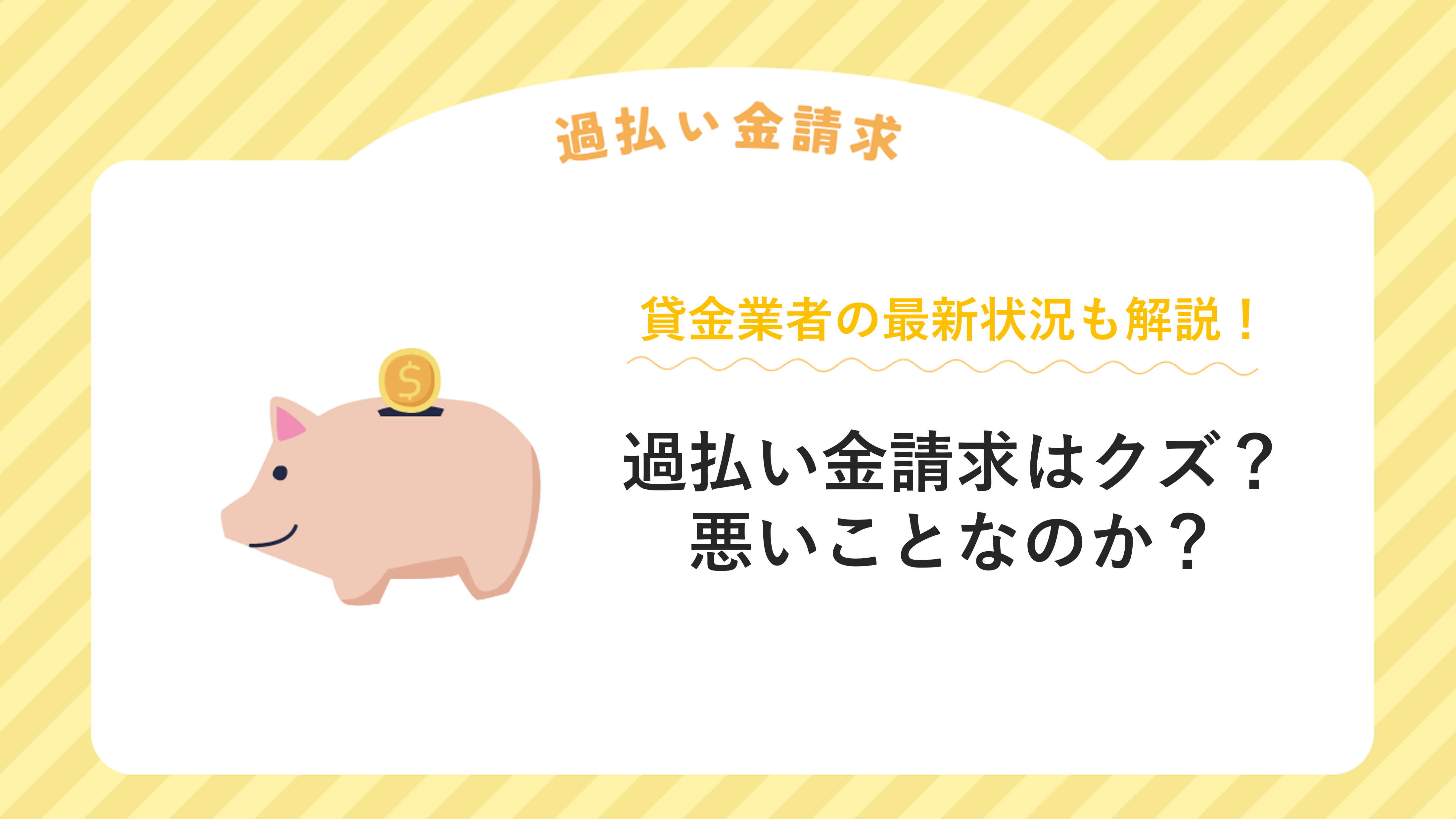 過払い金請求はクズ？悪いことなのか？