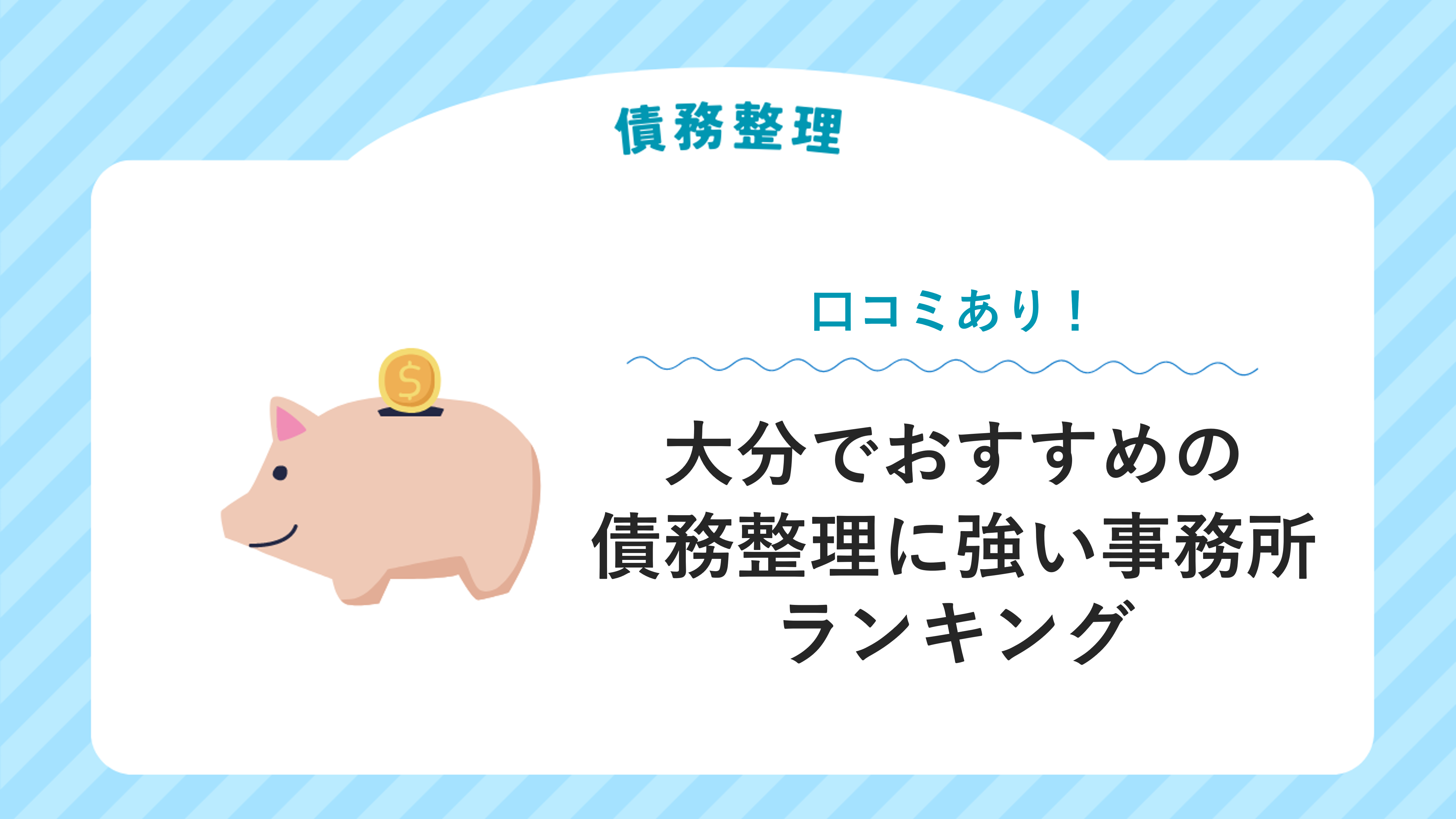 大分でおすすめの債務整理に強い事務所７選【口コミあり】