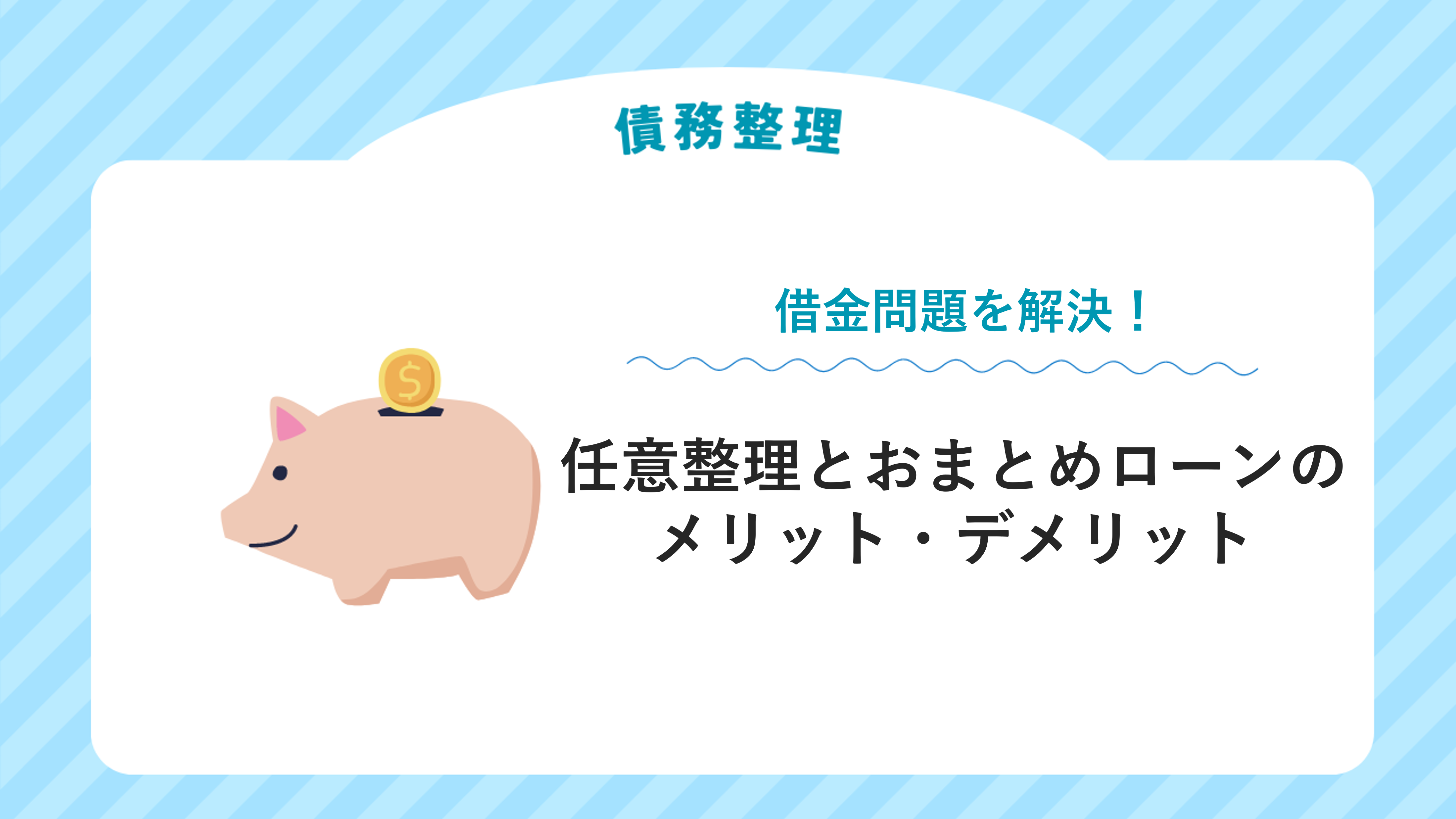 借金問題を解決！任意整理とおまとめローンのメリット・デメリット