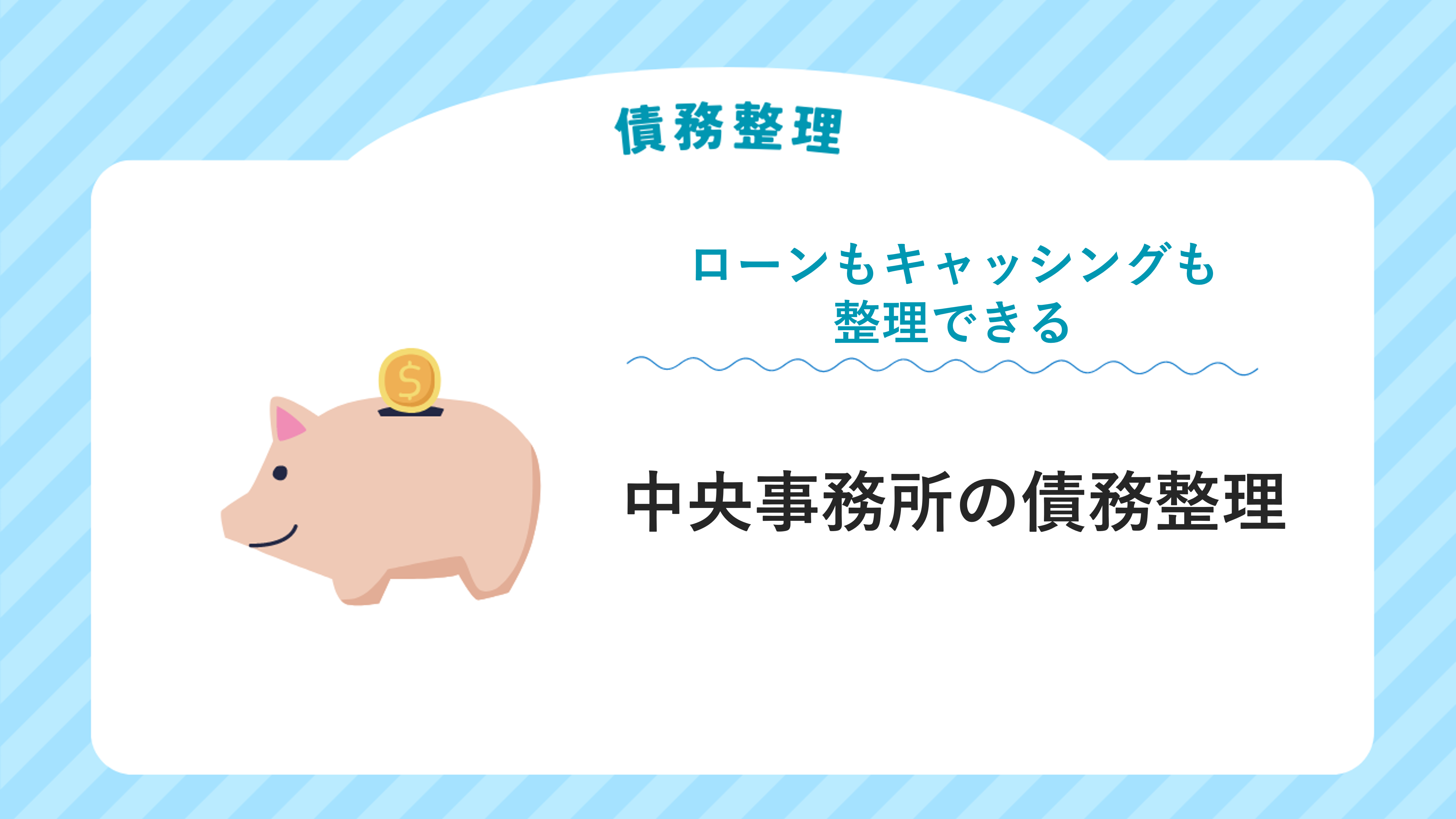 ローンもキャッシングも整理OK！中央事務所の債務整理