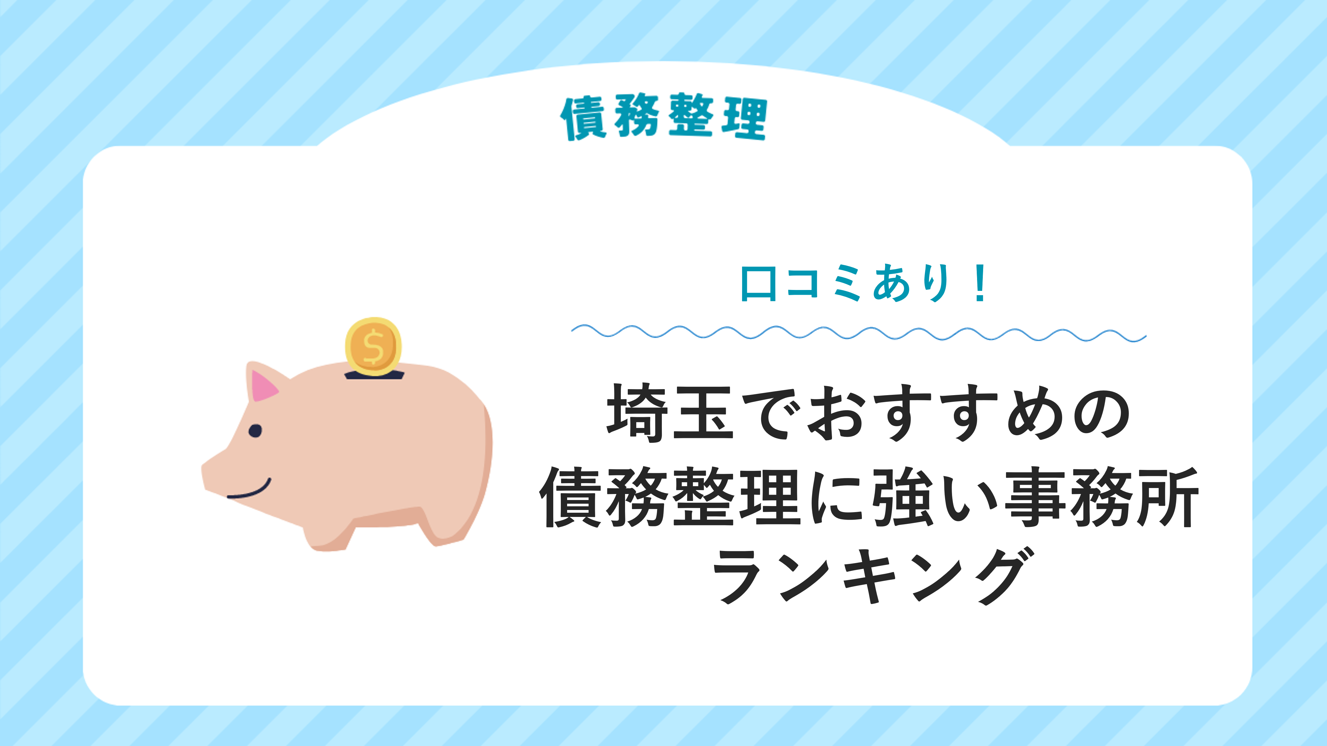 埼玉でおすすめの債務整理に強い事務所ランキング