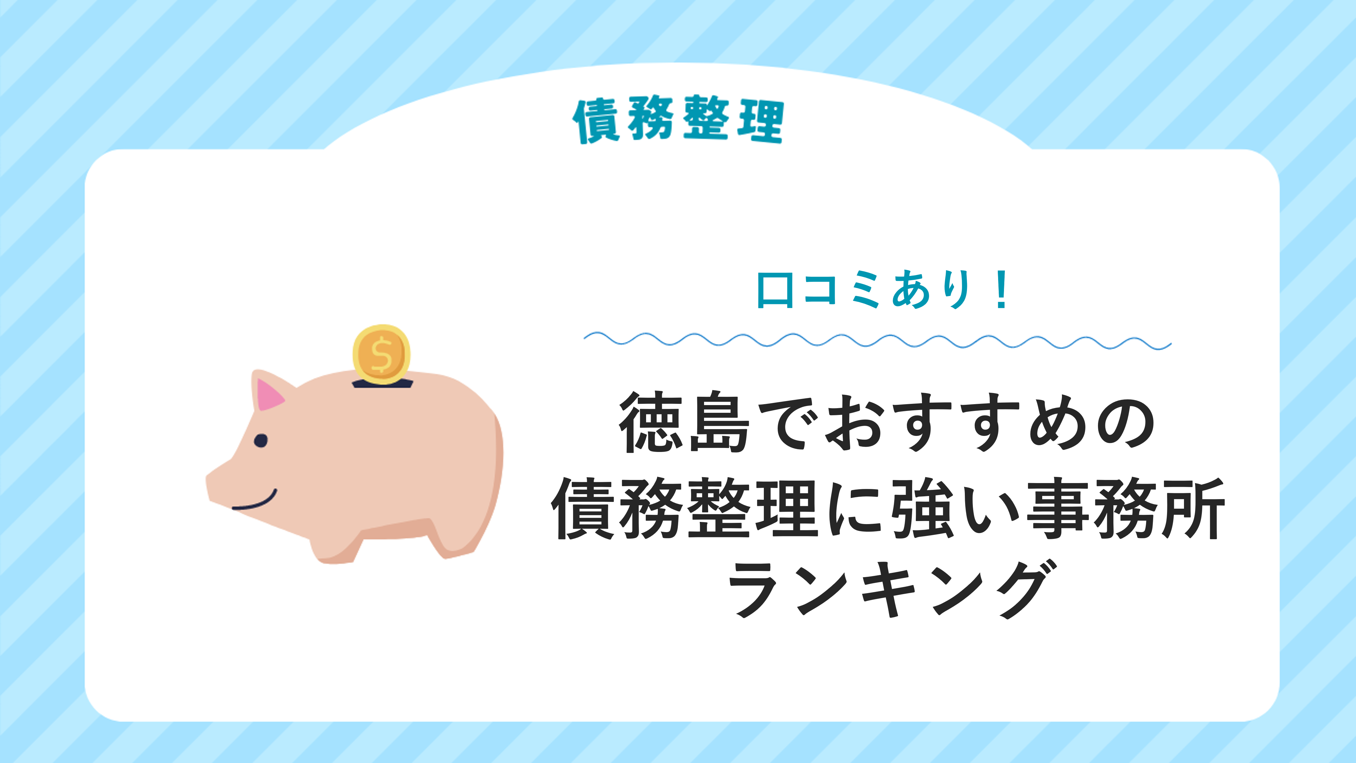 徳島でおすすめの債務整理に強い事務所７選【口コミあり】