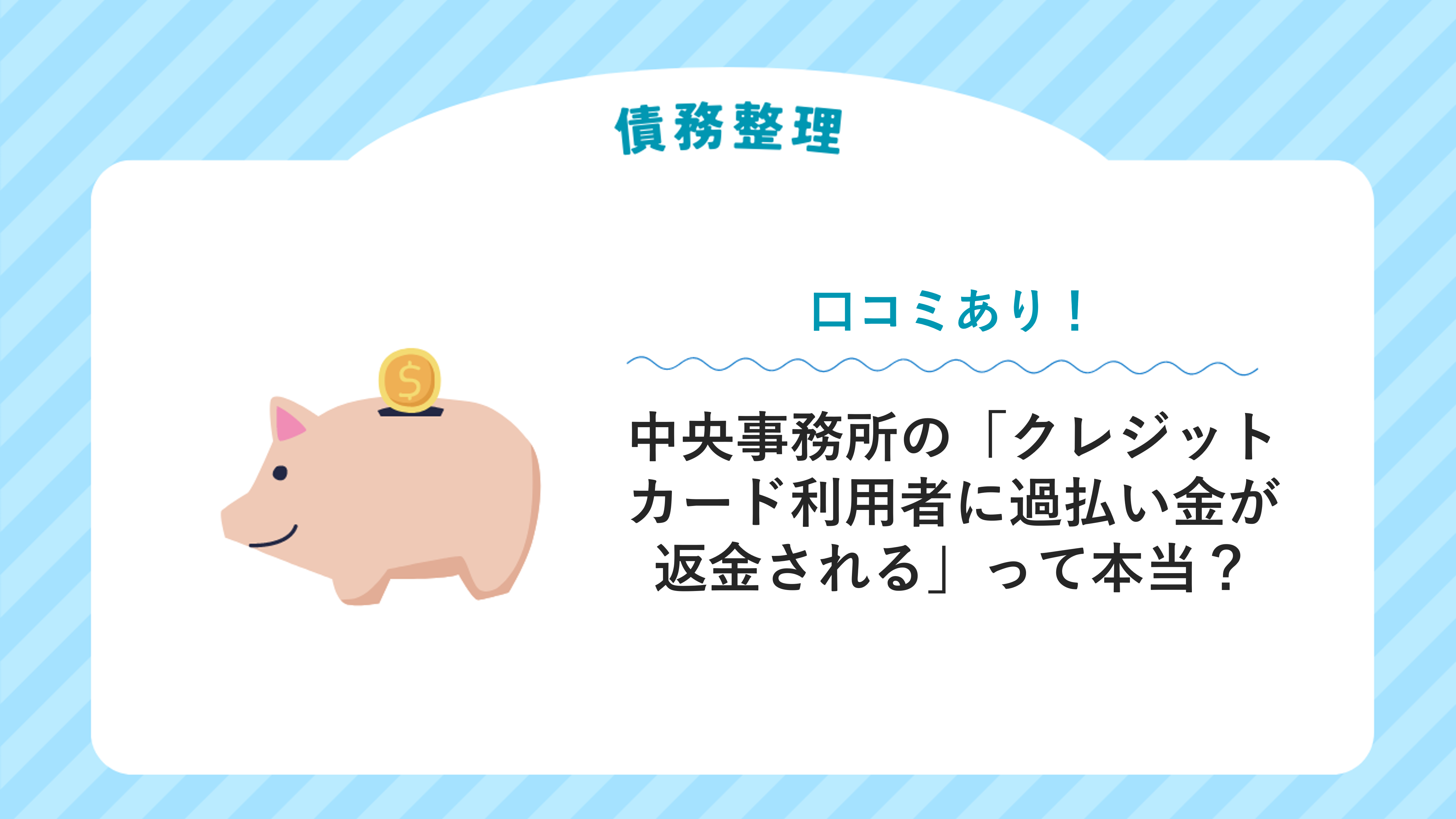 中央事務所の「クレジットカード利用者に過払い金が返金される」って本当？