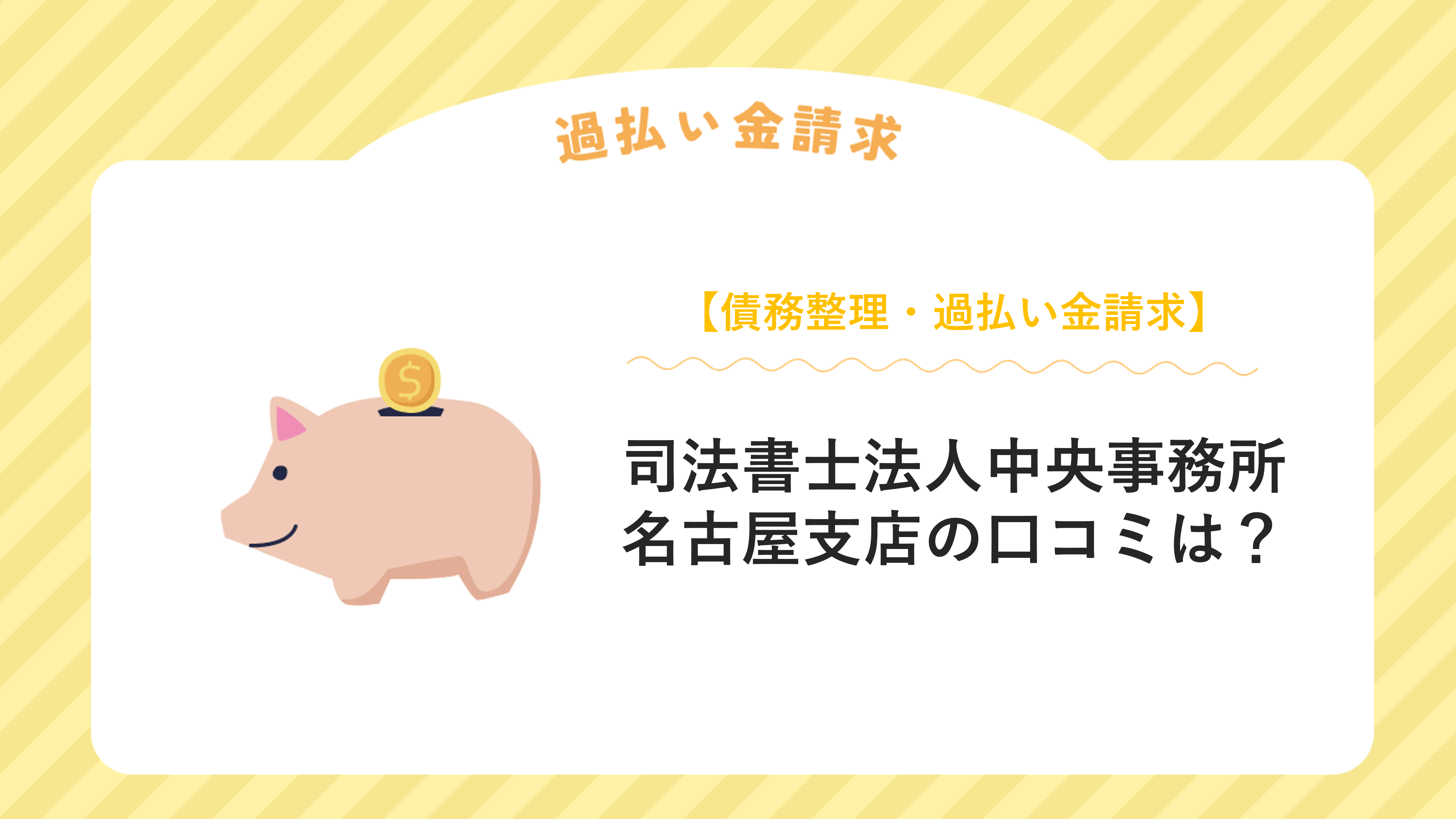 司法書士法人中央事務所 名古屋支店の口コミは？