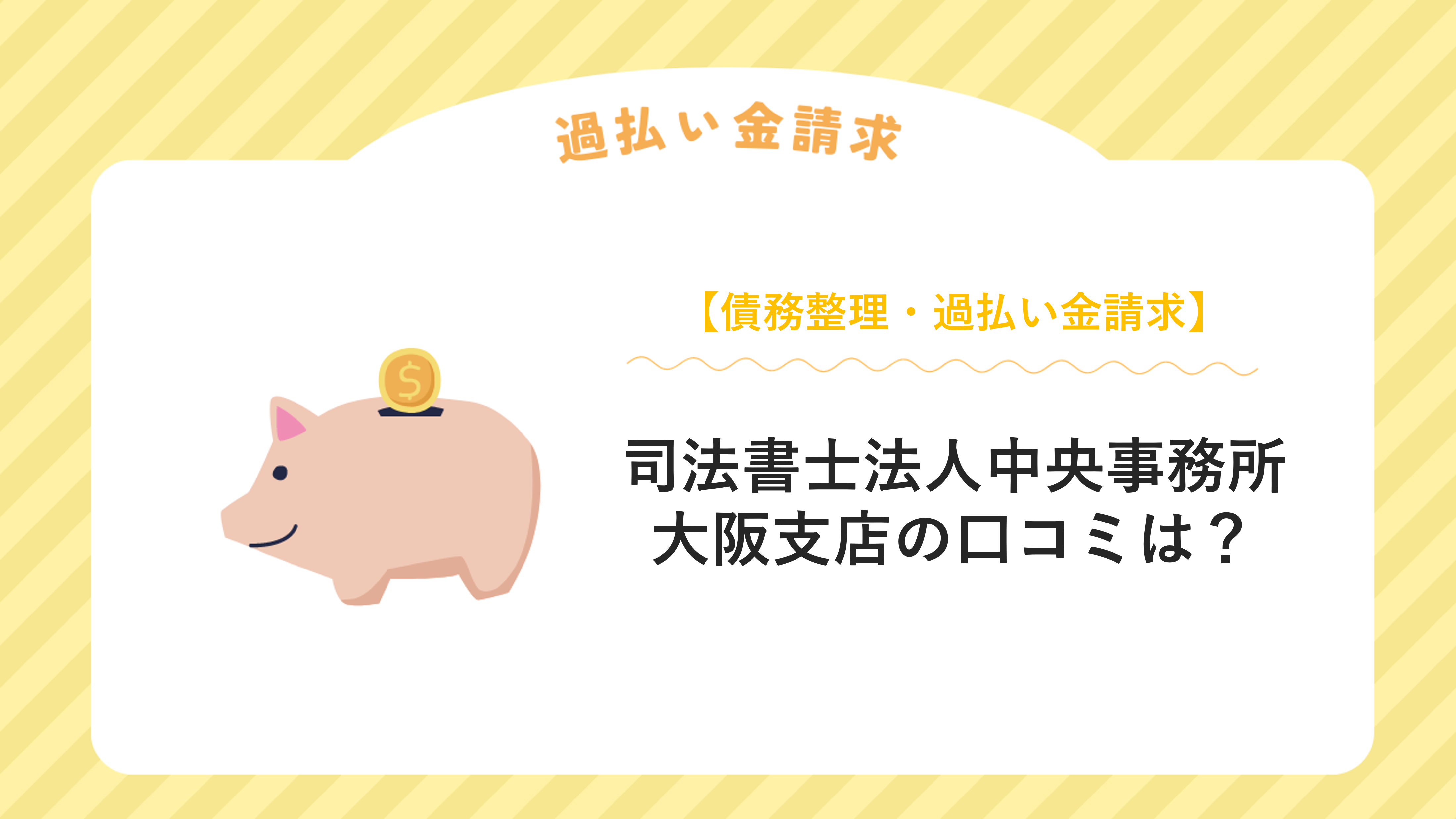 司法書士法人中央事務所 大阪支店の口コミは？