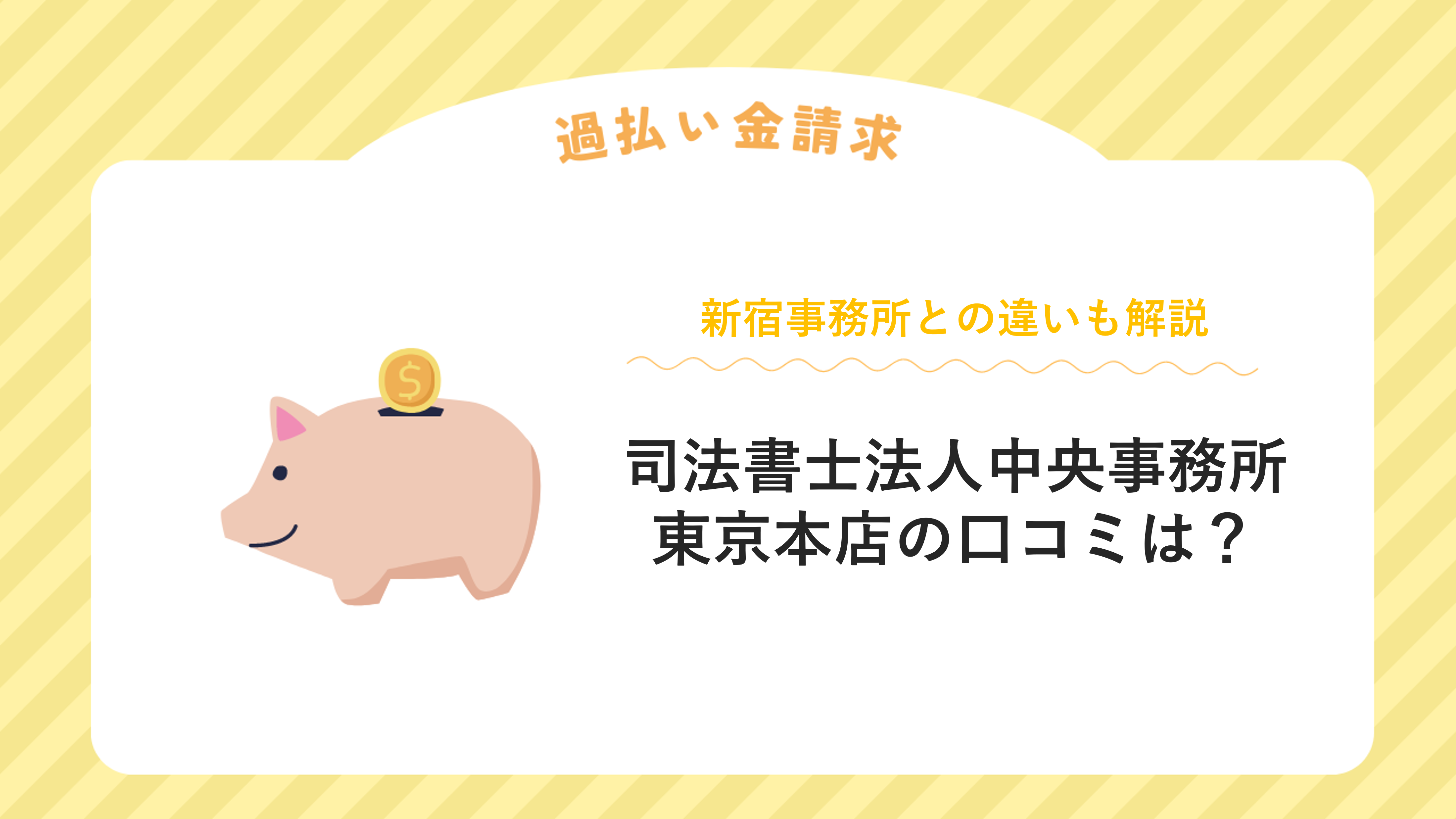 司法書士法人中央事務所 東京本店の口コミは？新宿事務所との違いも解説