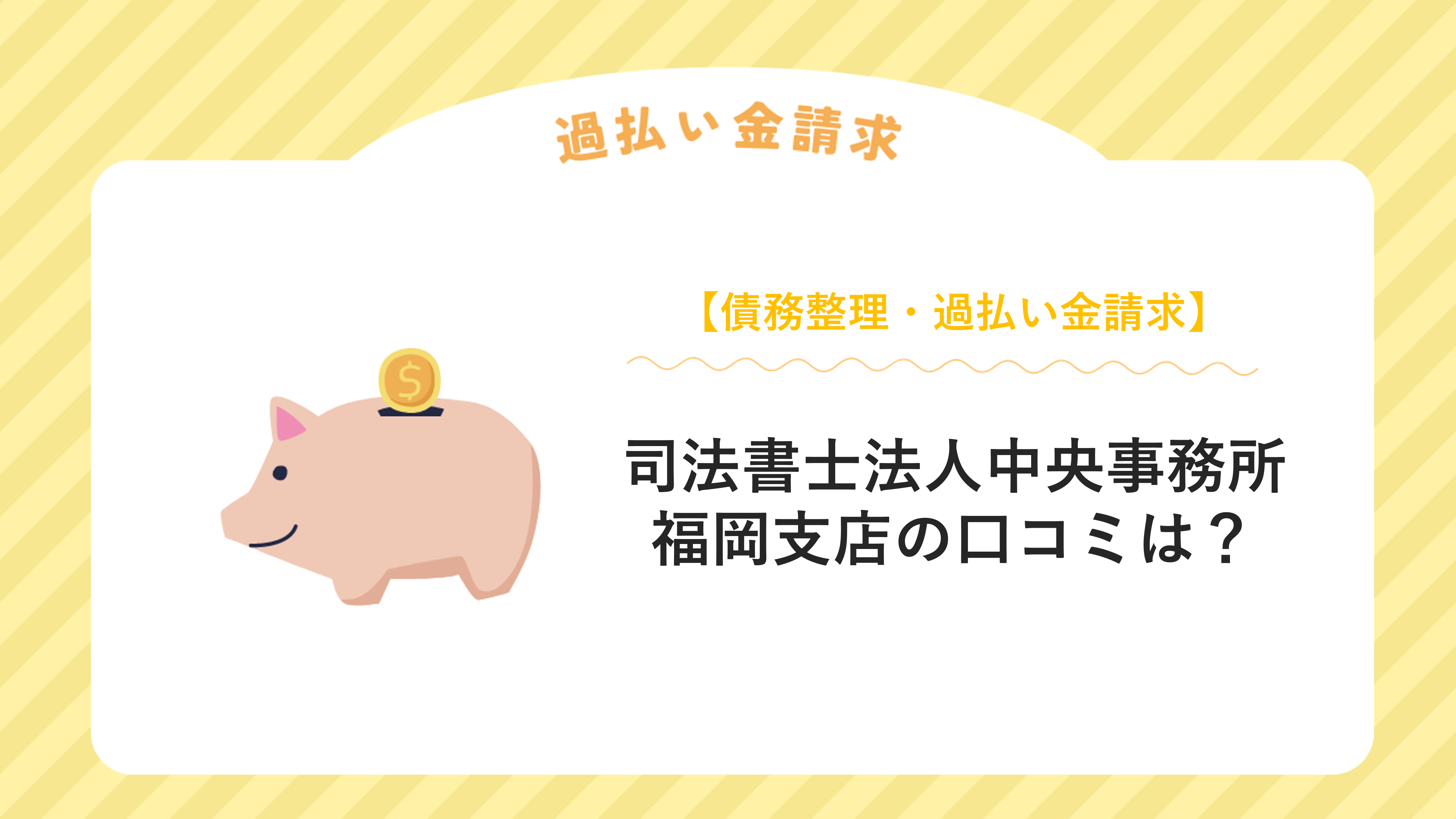 司法書士法人中央事務所 福岡支店の口コミは？