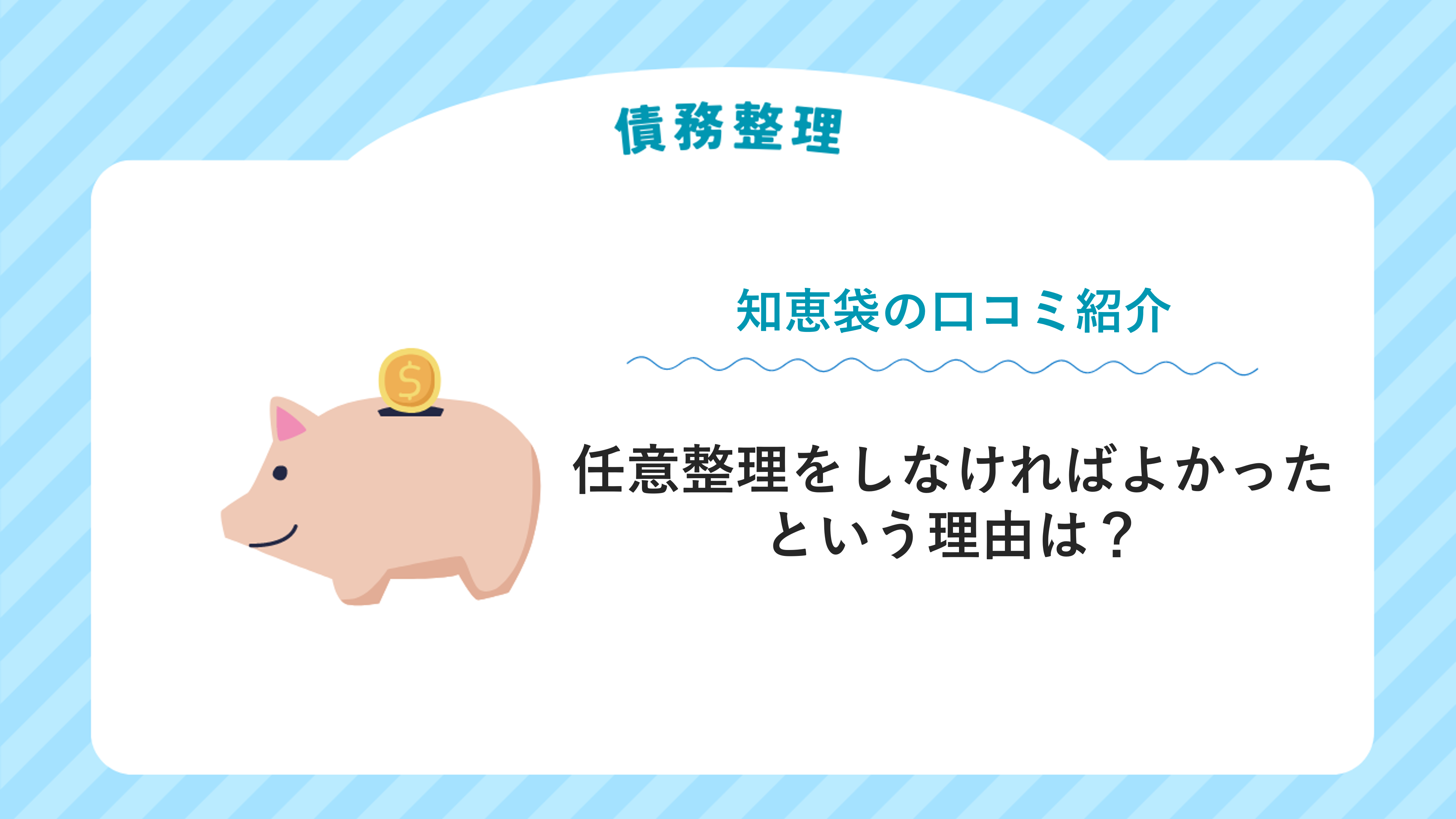 任意整理をしなければよかったという理由は？知恵袋の口コミ紹介