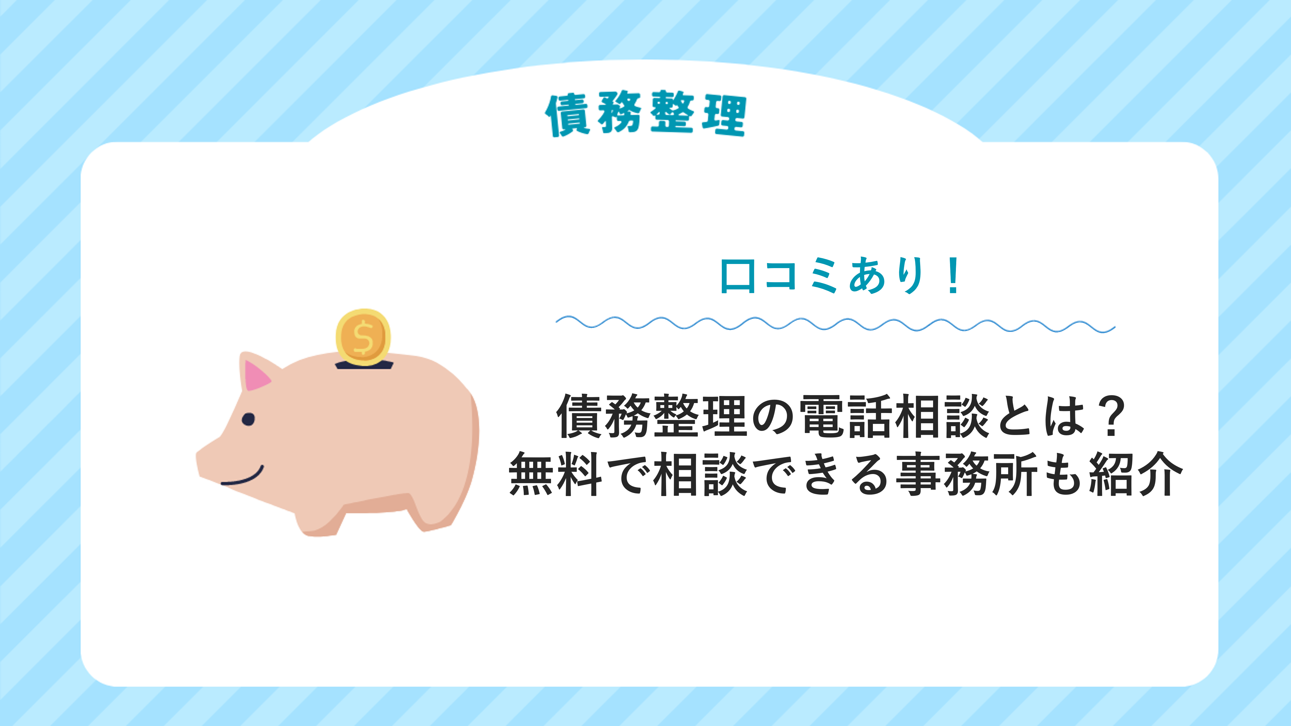 債務整理の電話相談とは？無料で相談できる事務所も紹介