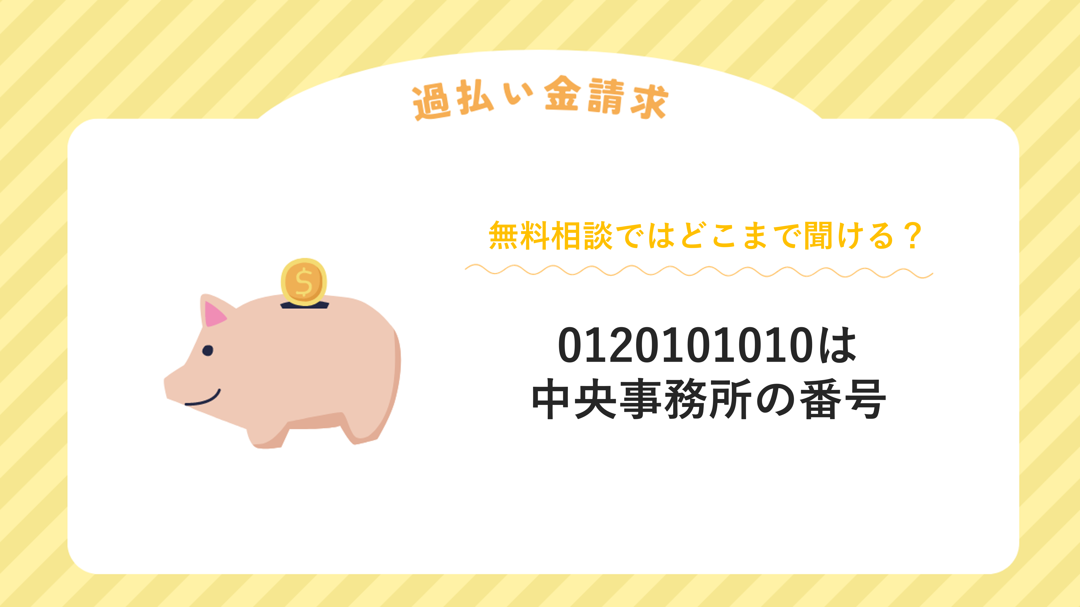 0120101010は中央事務所の番号！過払い金無料相談ではどこまで聞ける？