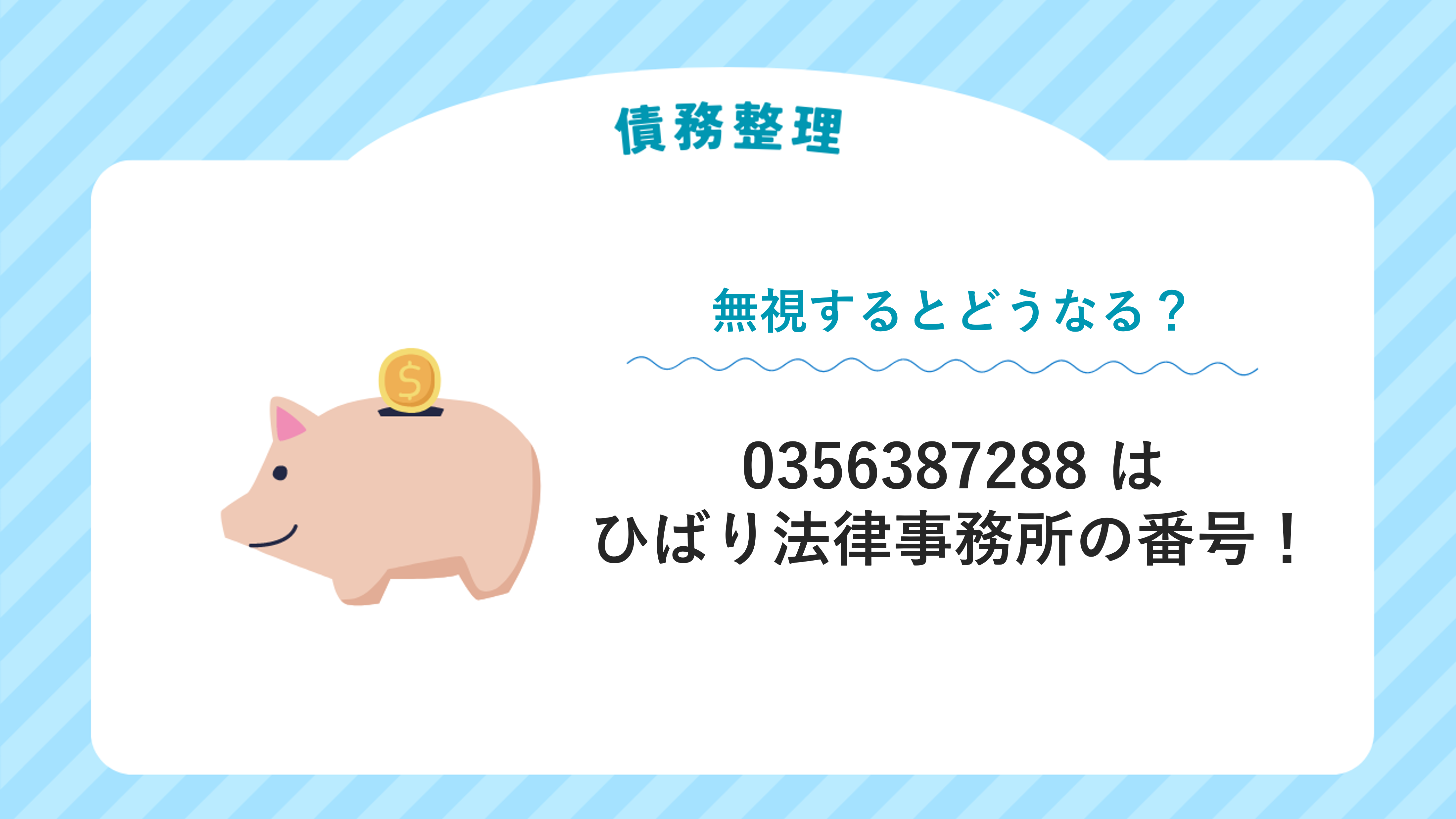 0356387288はひばり法律事務所の番号！無視するとどうなる？