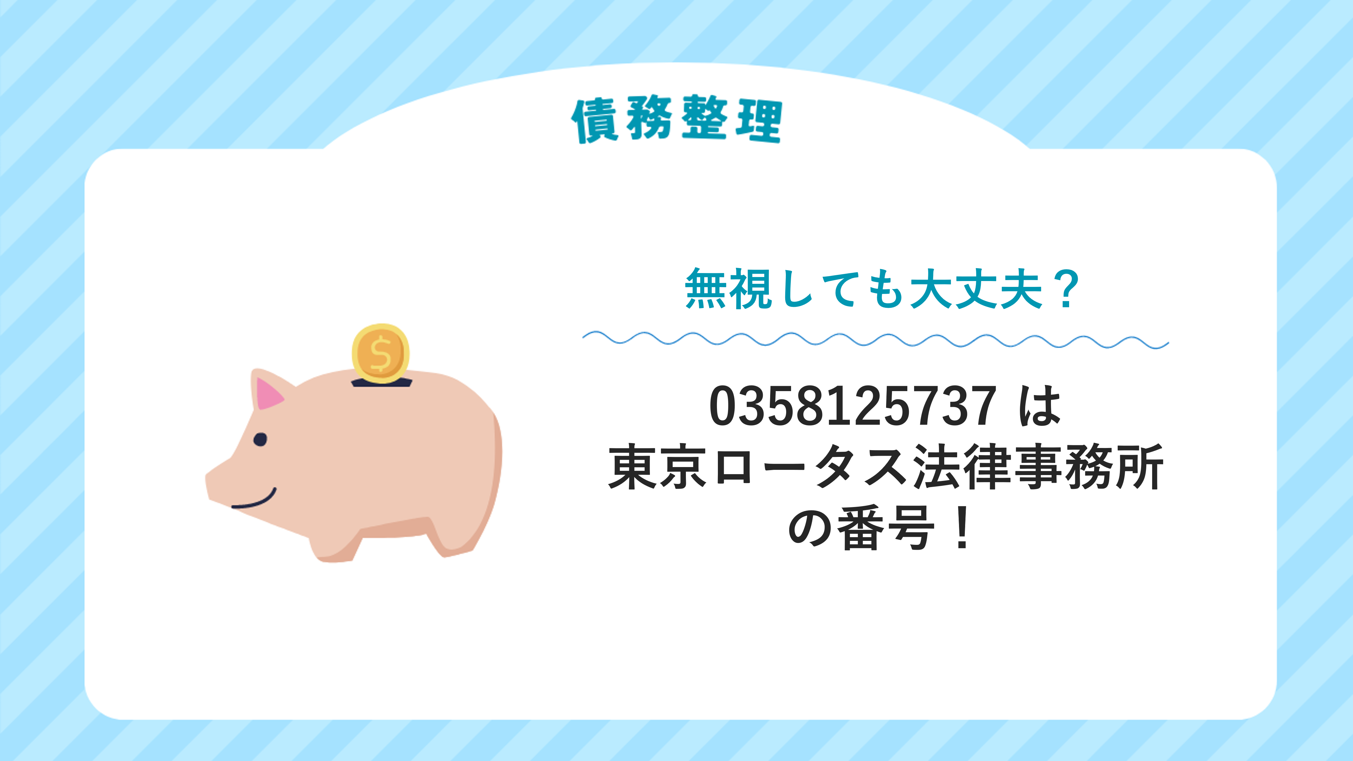 0358125737は東京ロータス法律事務所の番号！無視しても大丈夫？