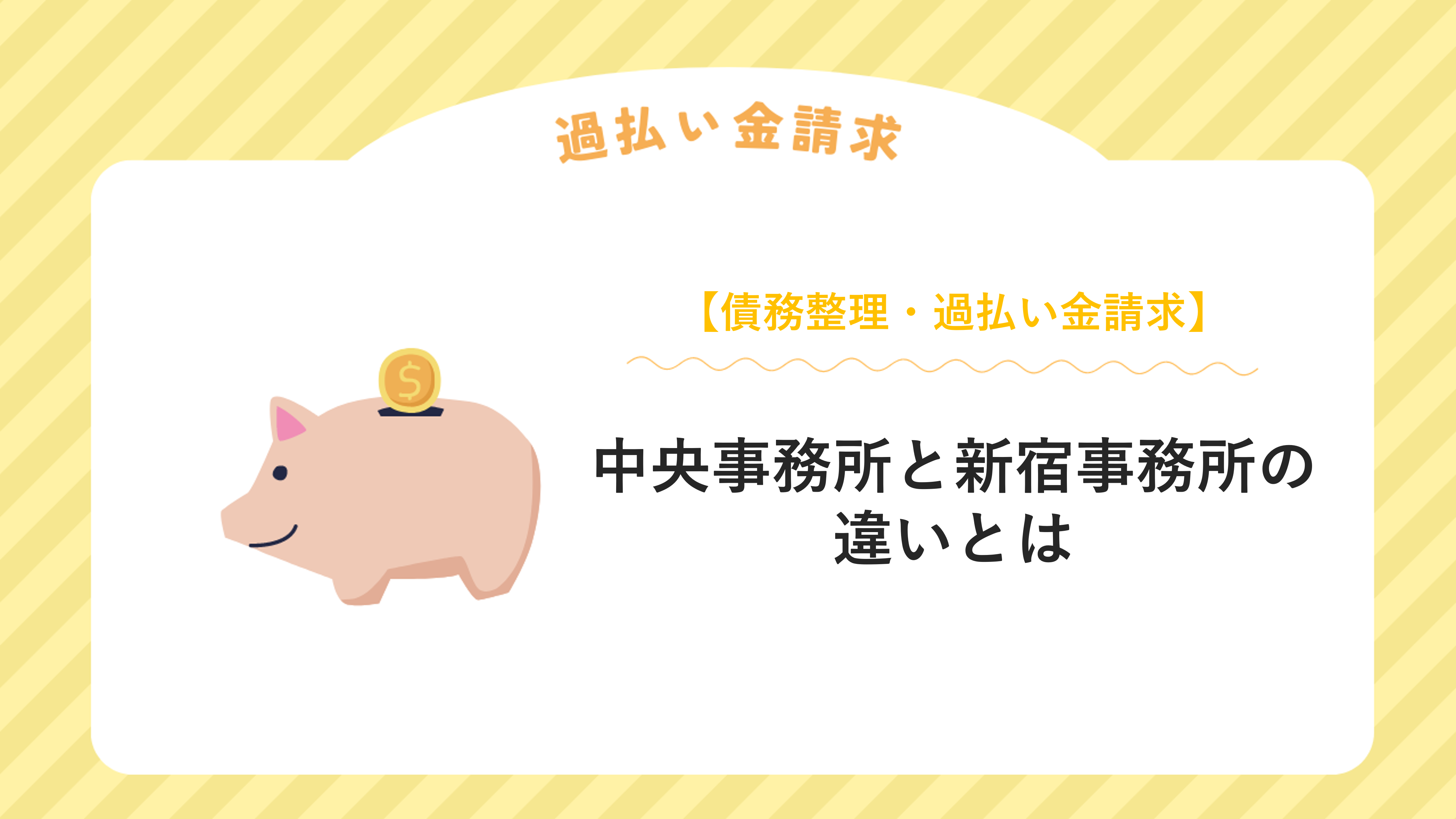 中央事務所と新宿事務所の違いとは