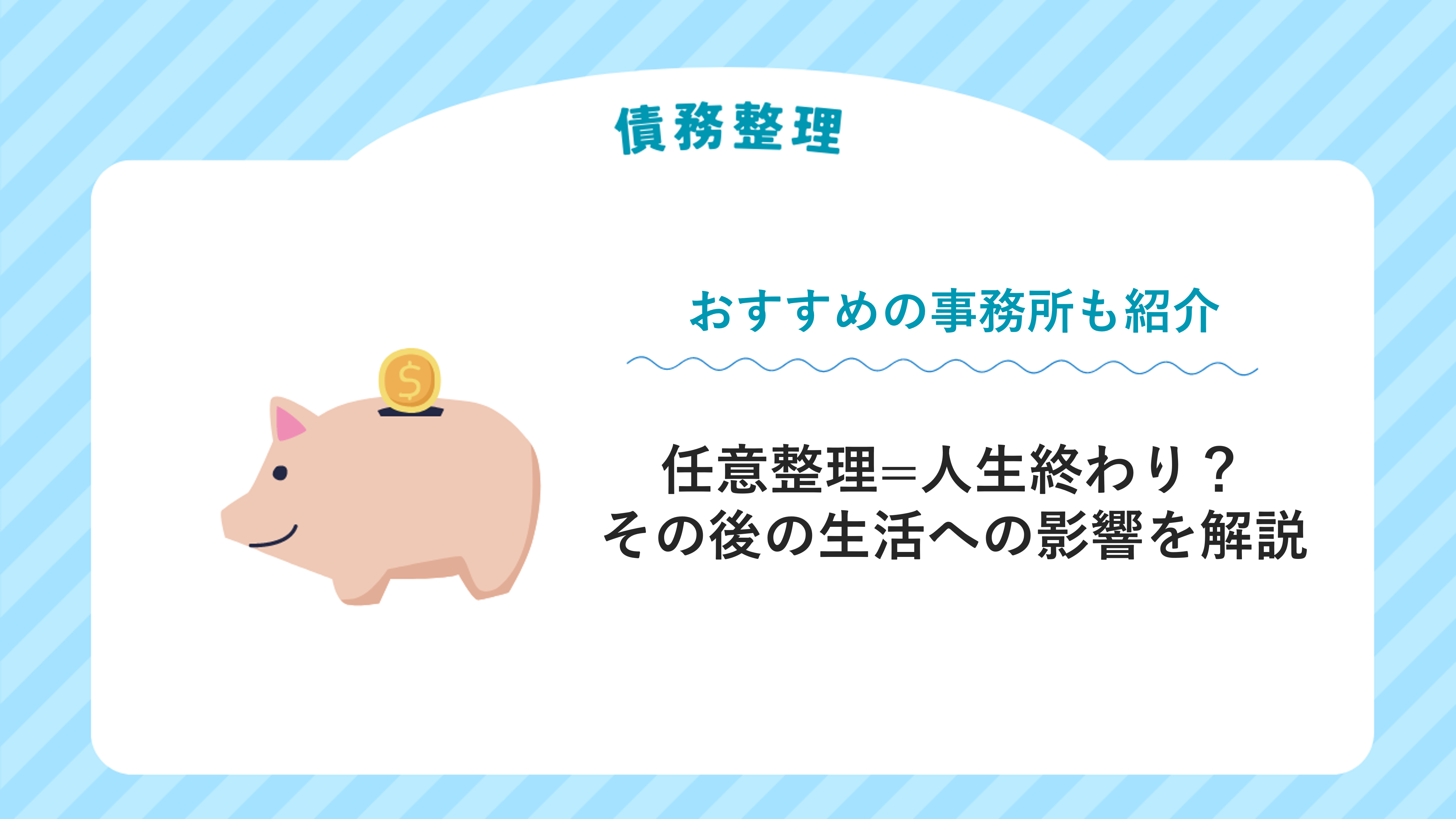 任意整理=人生終わり？その後の生活への影響を解説