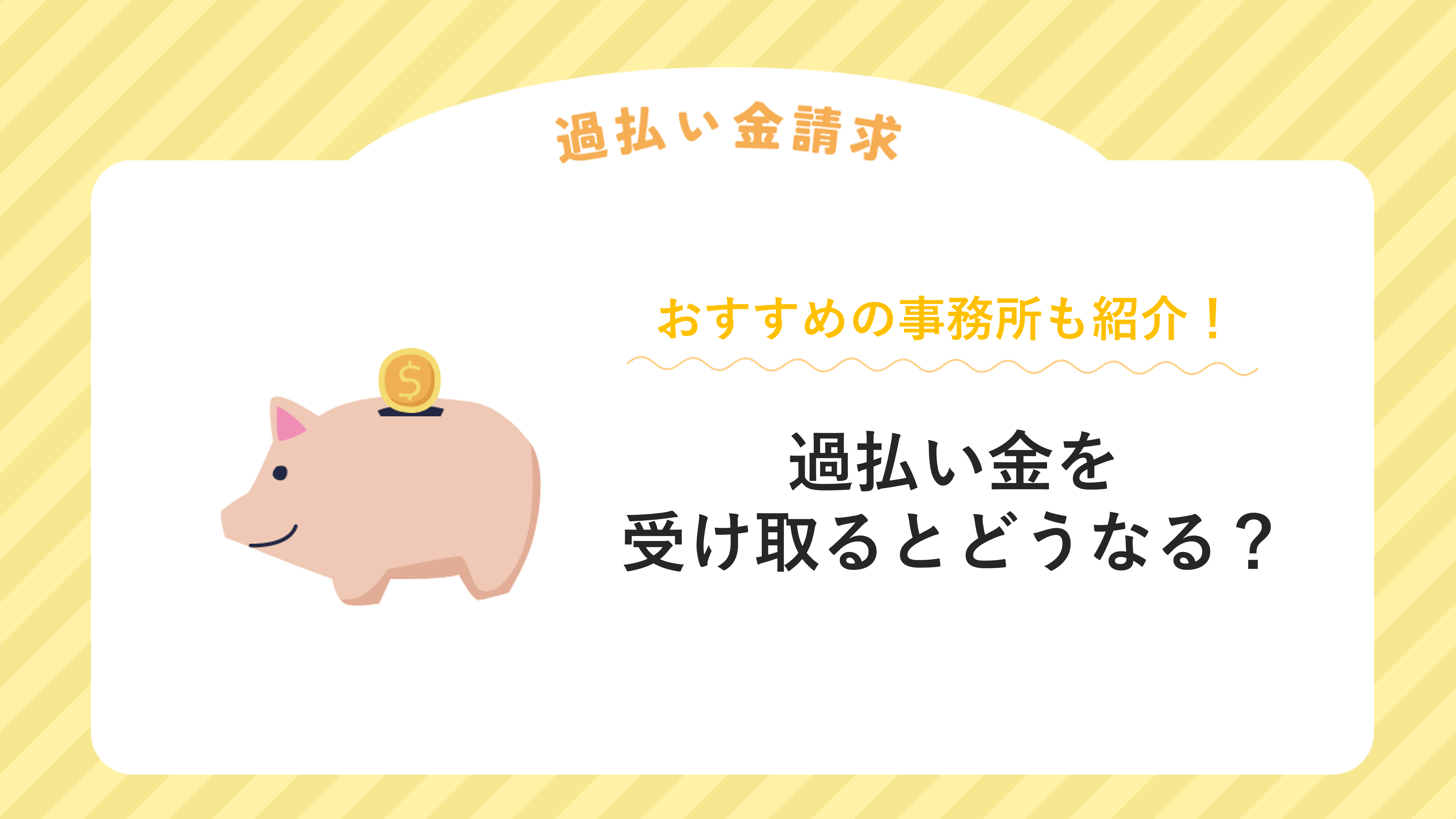 過払い金を受け取るとどうなる？過払い金請求でおすすめの事務所も紹介