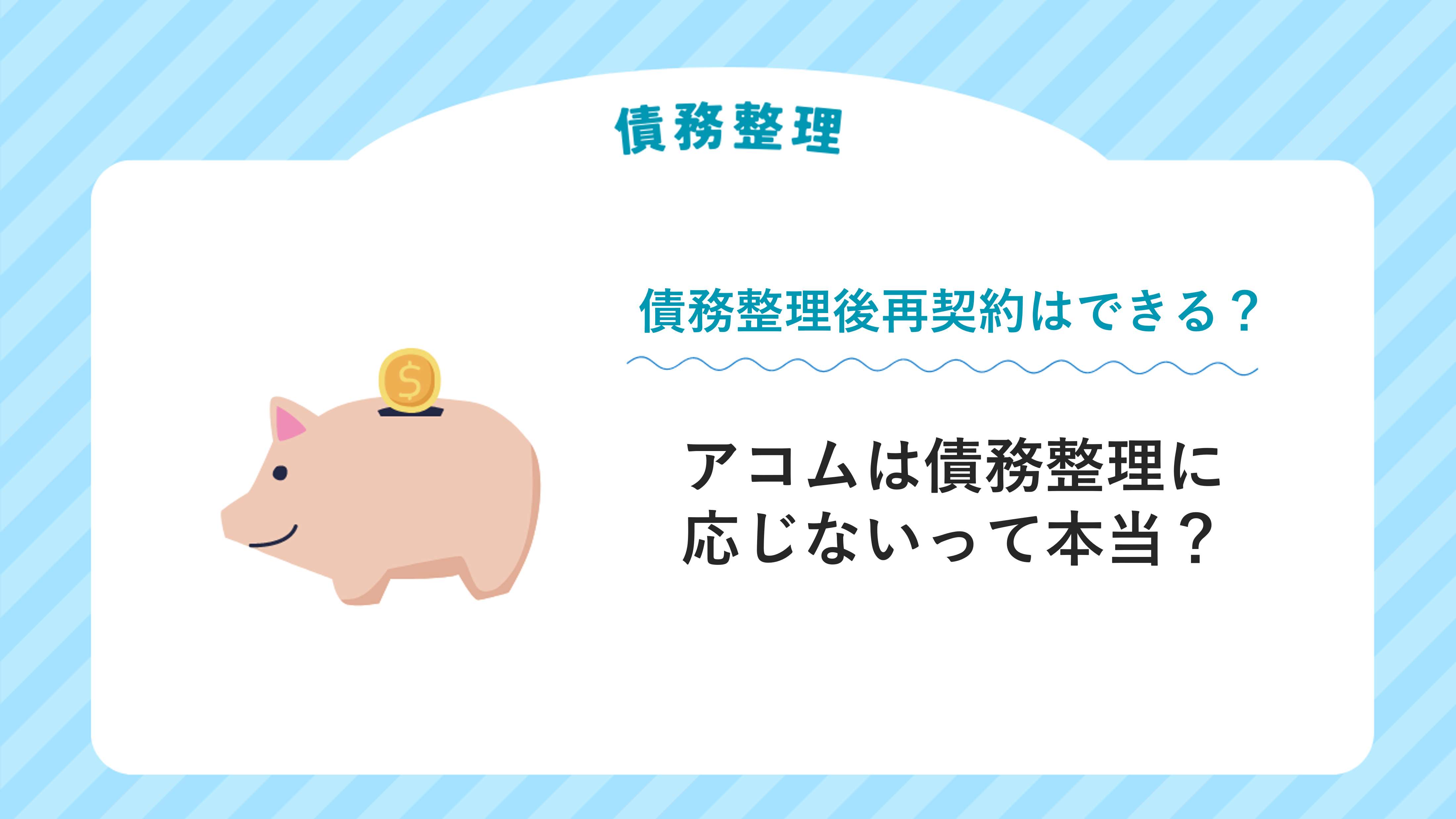 アコムは債務整理に応じないって本当？債務整理後再契約はできる？