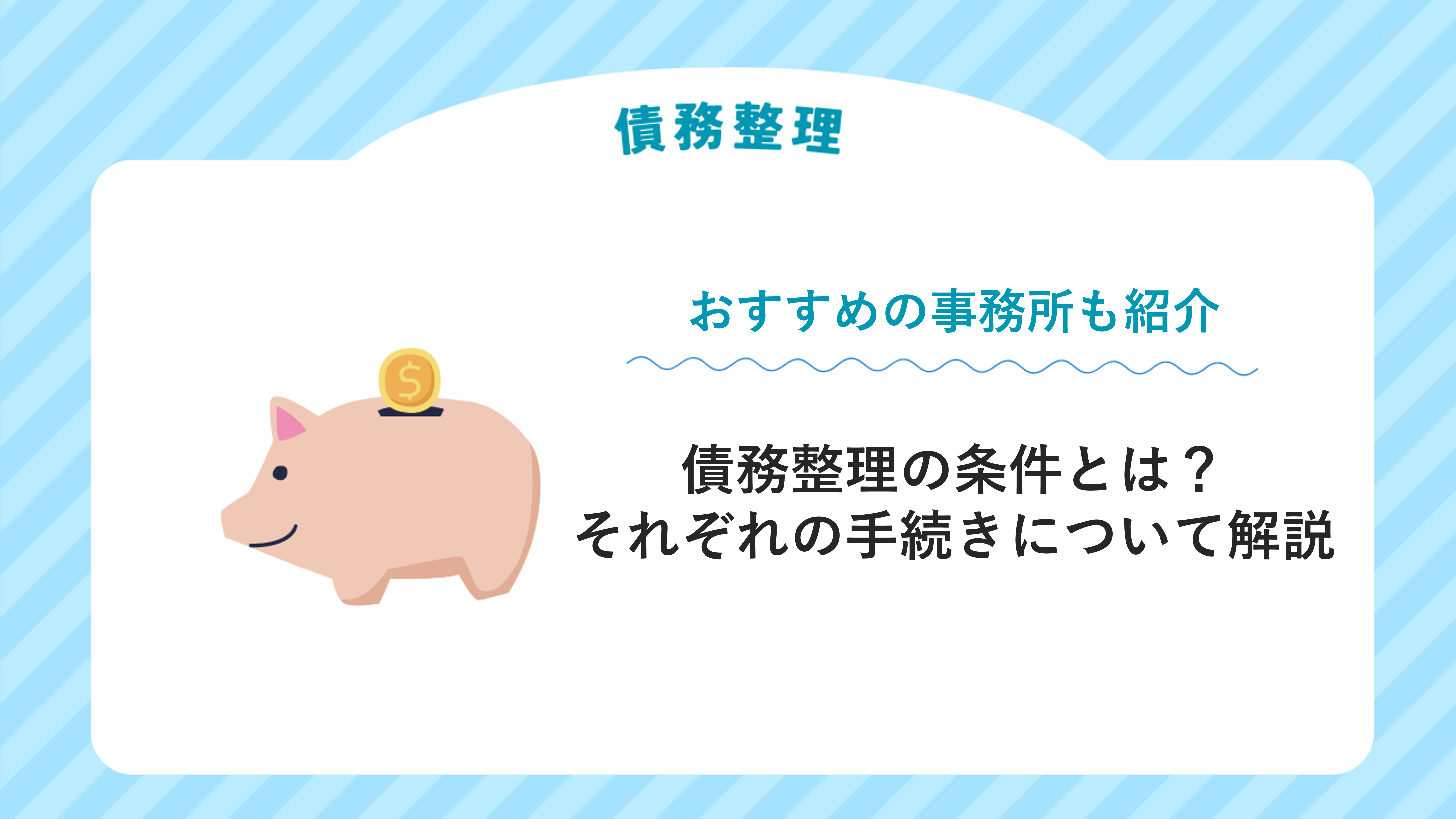 債務整理の条件とは？それぞれの手続きについて解説