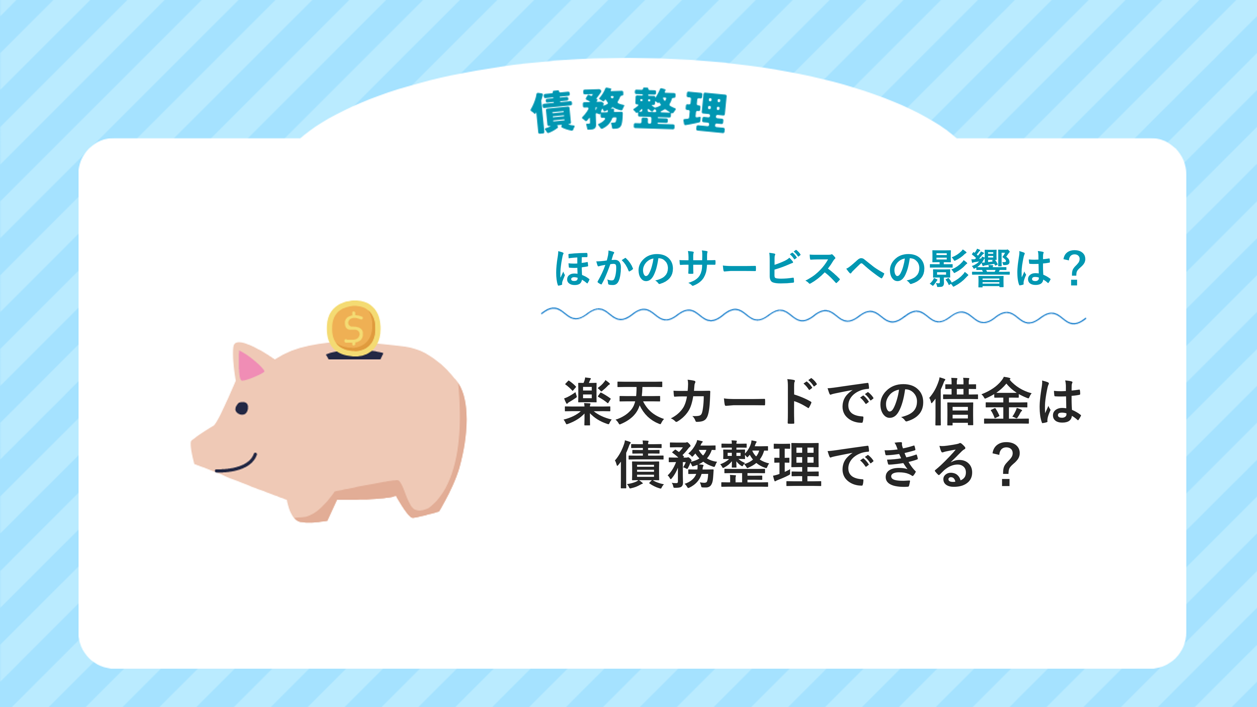 楽天カードでの借金は債務整理できる？ほかの楽天サービスへの影響は？