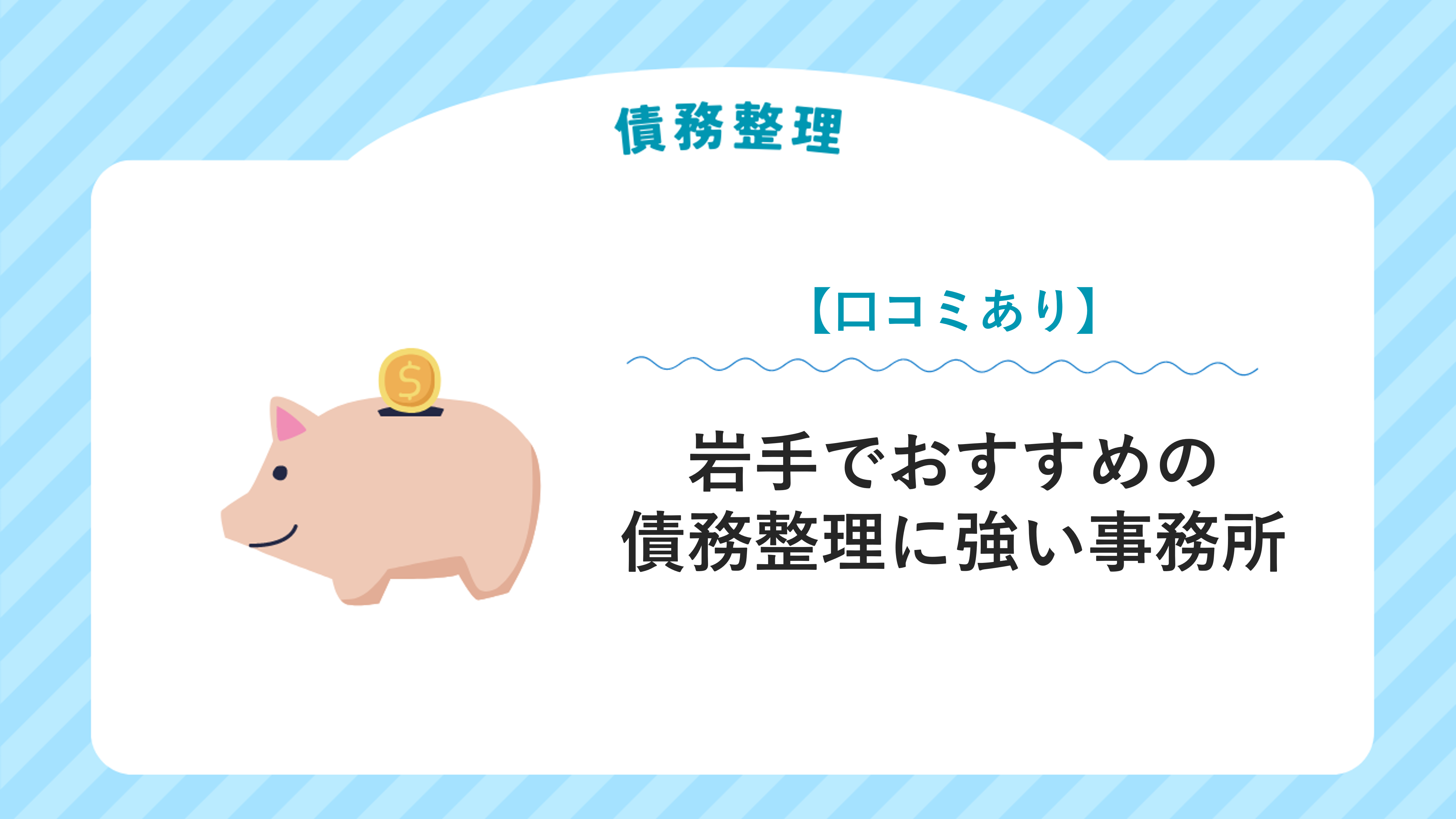 岩手でおすすめの債務整理に強い事務所【口コミあり】