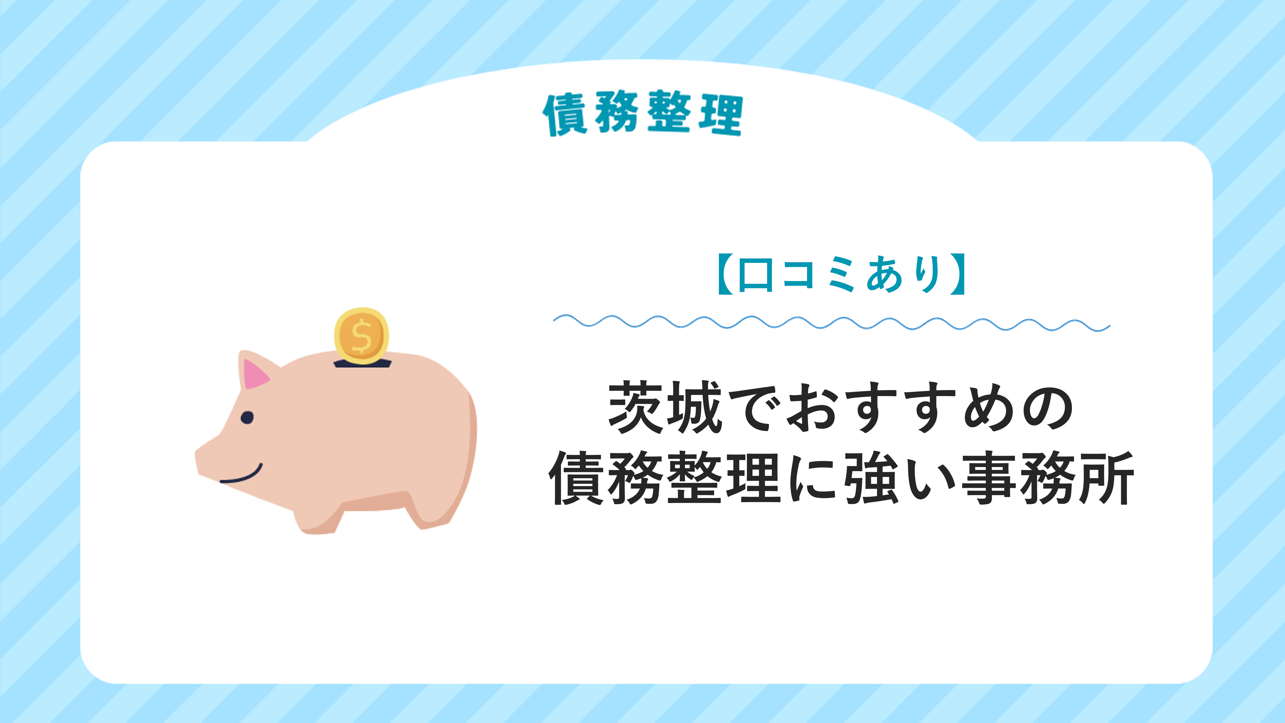 茨城でおすすめの債務整理に強い弁護士・司法書士事務所【口コミあり】