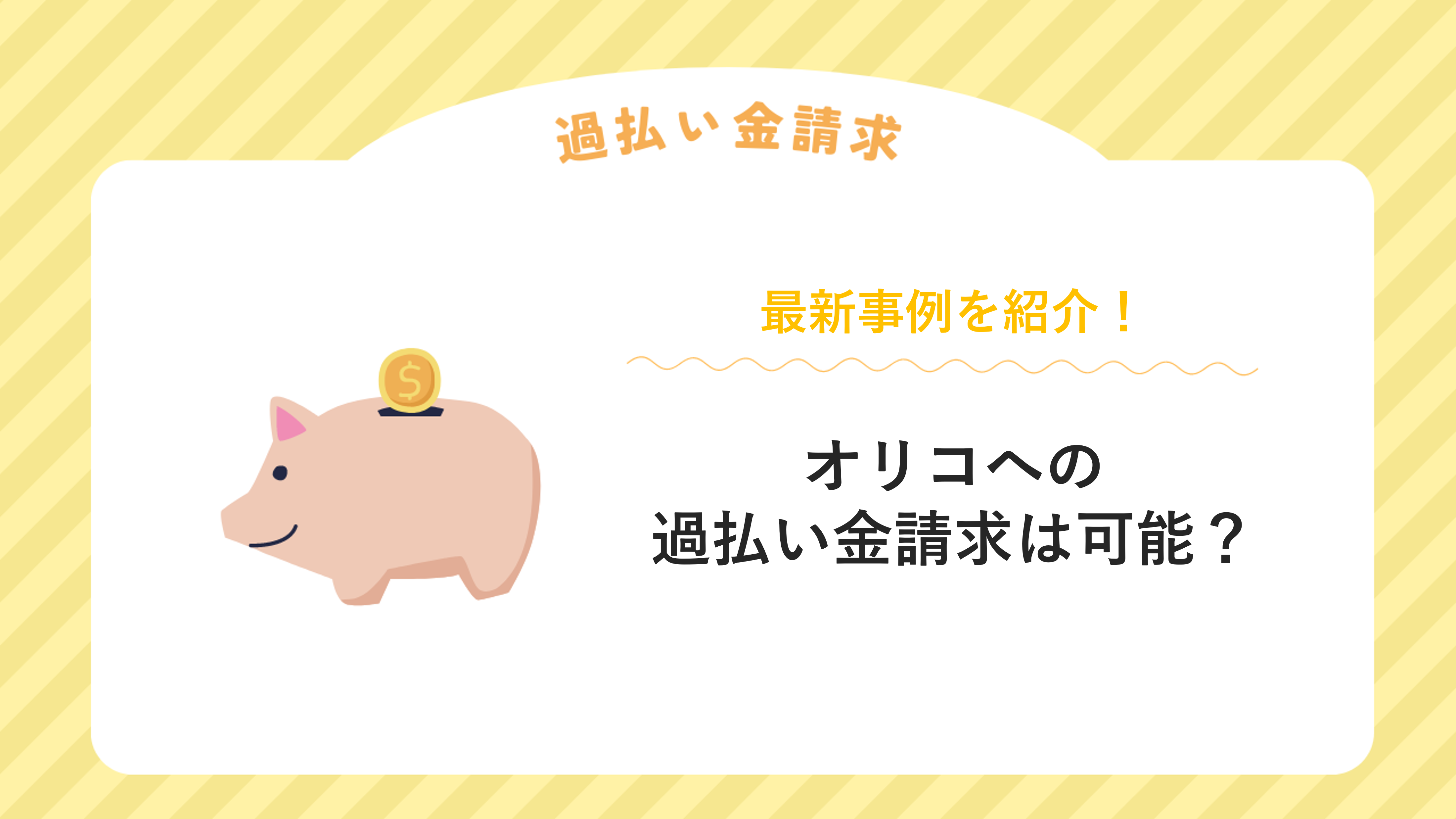 オリコへの過払い金請求は可能？最新事例を紹介