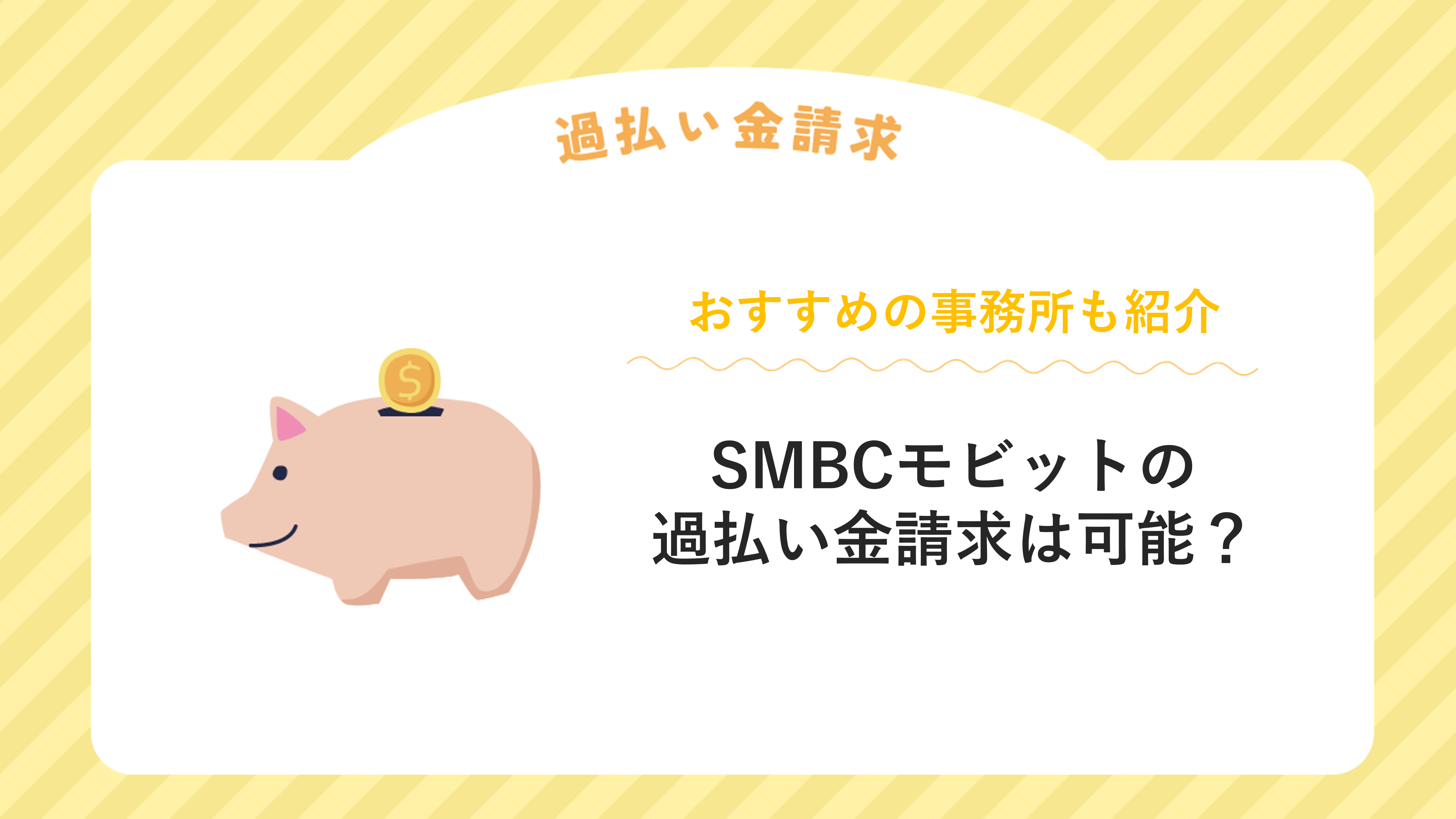 SMBCモビットの過払い金請求は可能？おすすめの事務所も紹介