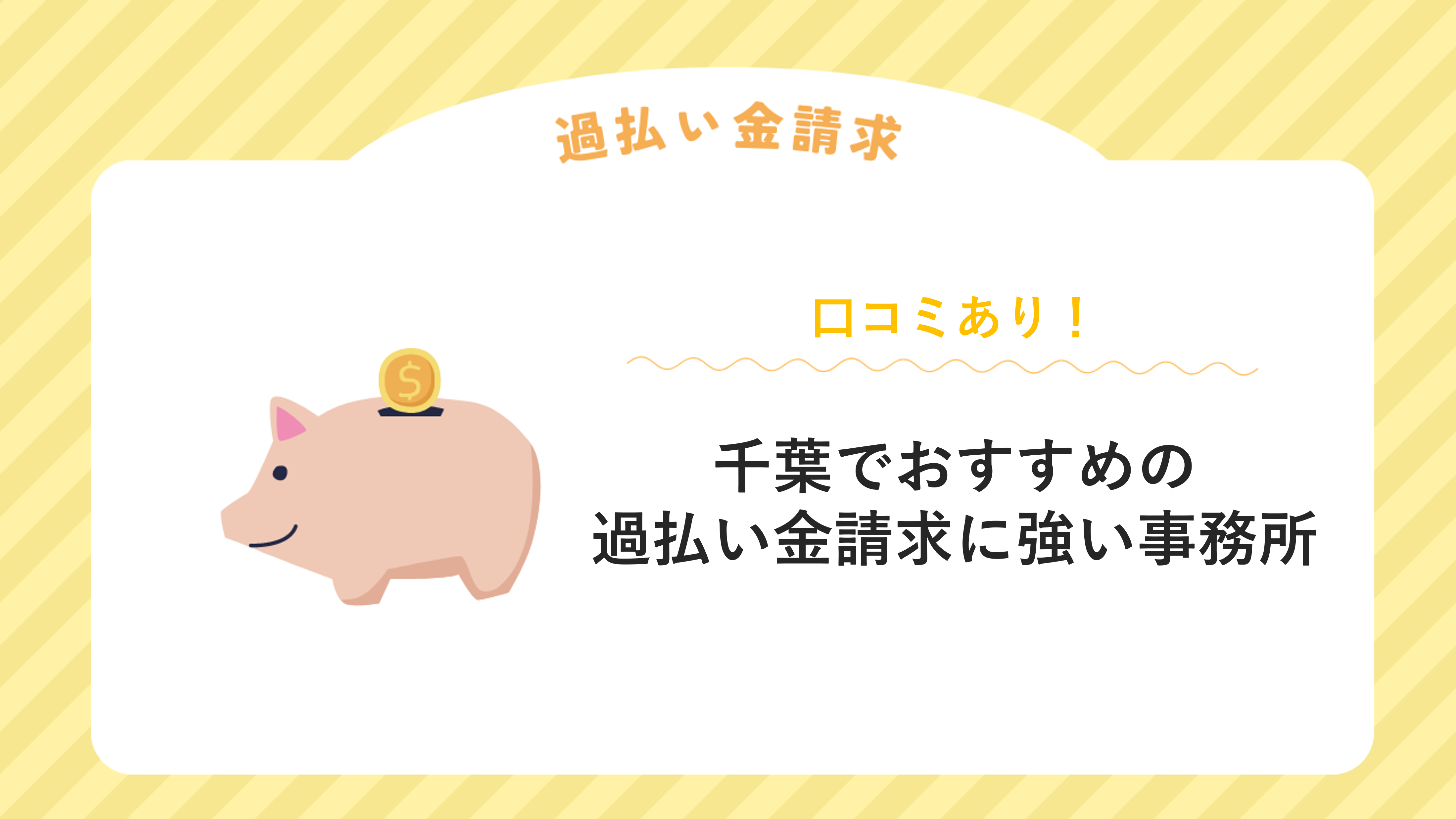 千葉でおすすめの過払い金請求に強い事務所【口コミあり】