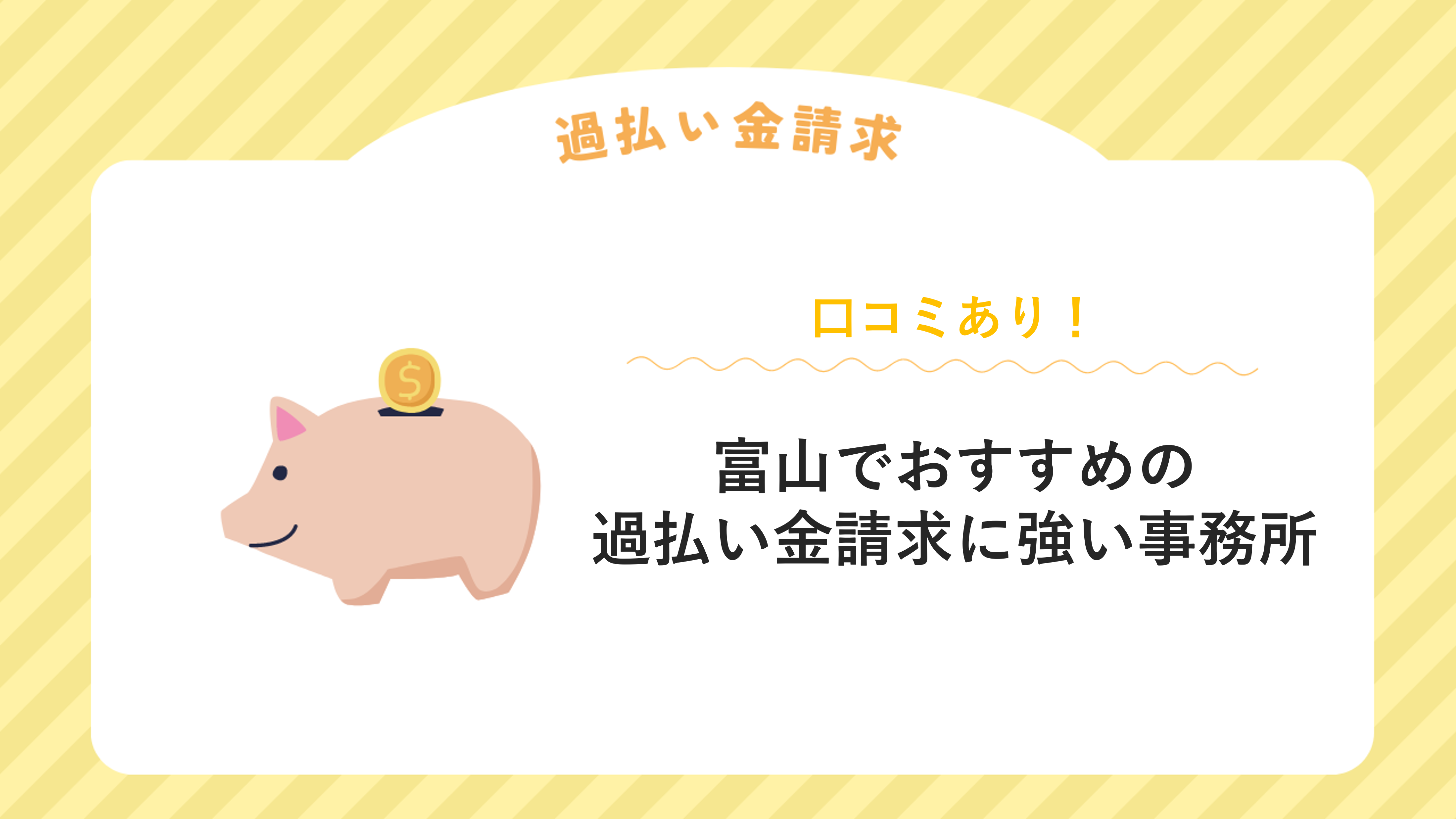 富山でおすすめの過払い金請求に強い事務所【口コミあり】