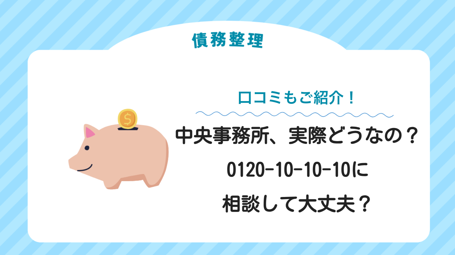 中央事務所は怪しい？相談して大丈夫？特徴や口コミをご紹介！【債務整理や過払い金は0120-10-10-10に相談】 ちょびリッチ