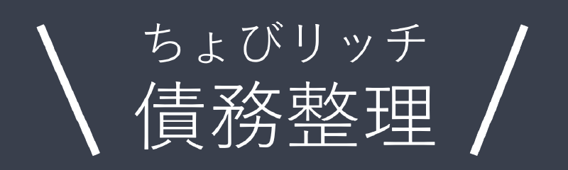 ちょびリッチ